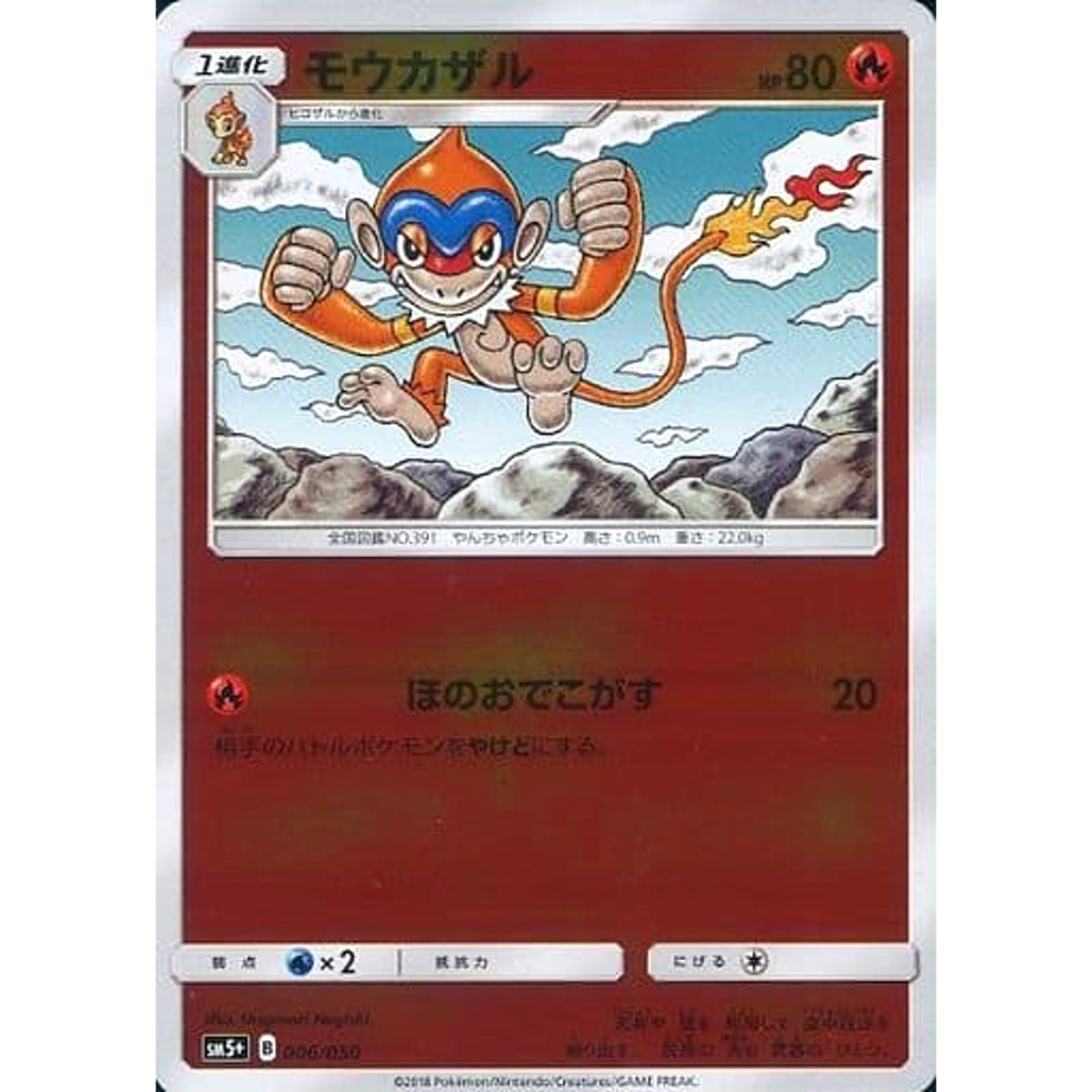 モウカザル (キラ仕様) 006/050 SM5+ 炎 ポケモンカードゲーム サン&ムーン 強化拡張パック ウルトラフォース