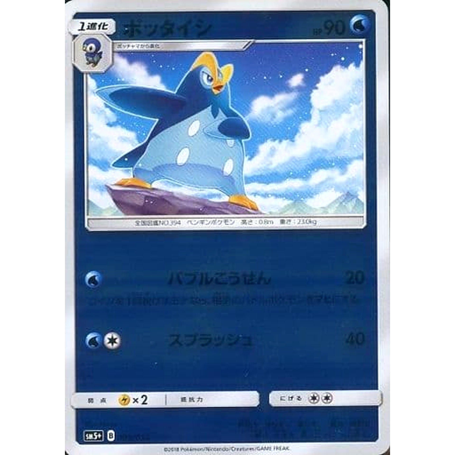 ポッタイシ (キラ仕様) 009/050 SM5+ 水 ポケモンカードゲーム サン&ムーン 強化拡張パック ウルトラフォース