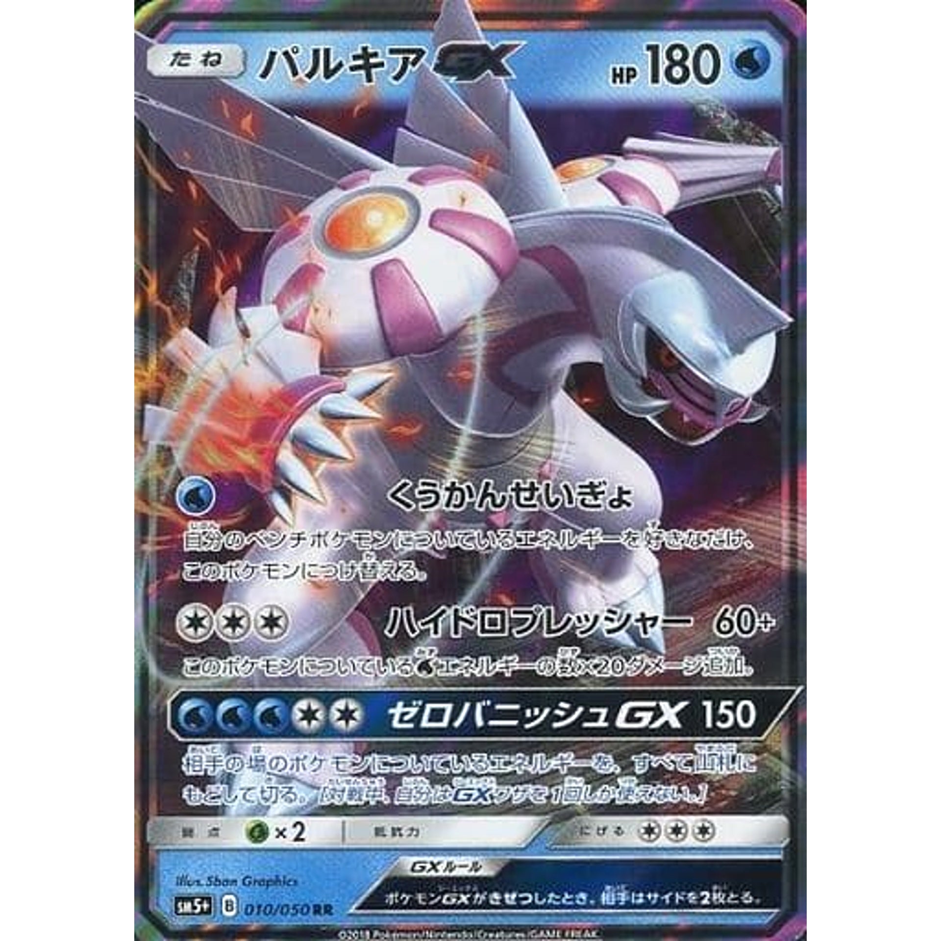 パルキアGX (キラ仕様) 010/050 [RR] SM5+ 水 ポケモンカードゲーム サン&ムーン 強化拡張パック ウルトラフォース