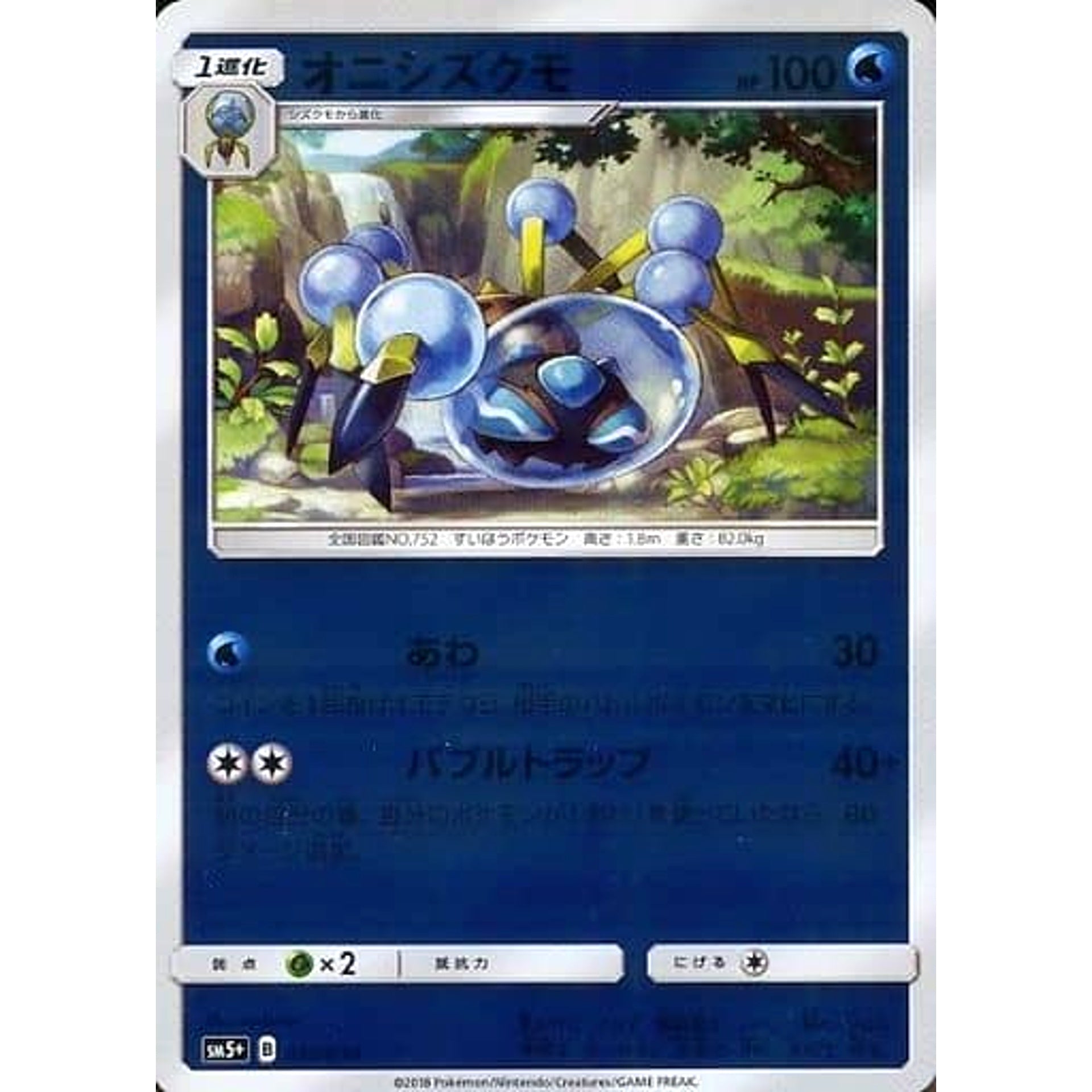 オニシズクモ (キラ仕様) 012/050 SM5+ 水 ポケモンカードゲーム サン&ムーン 強化拡張パック ウルトラフォース