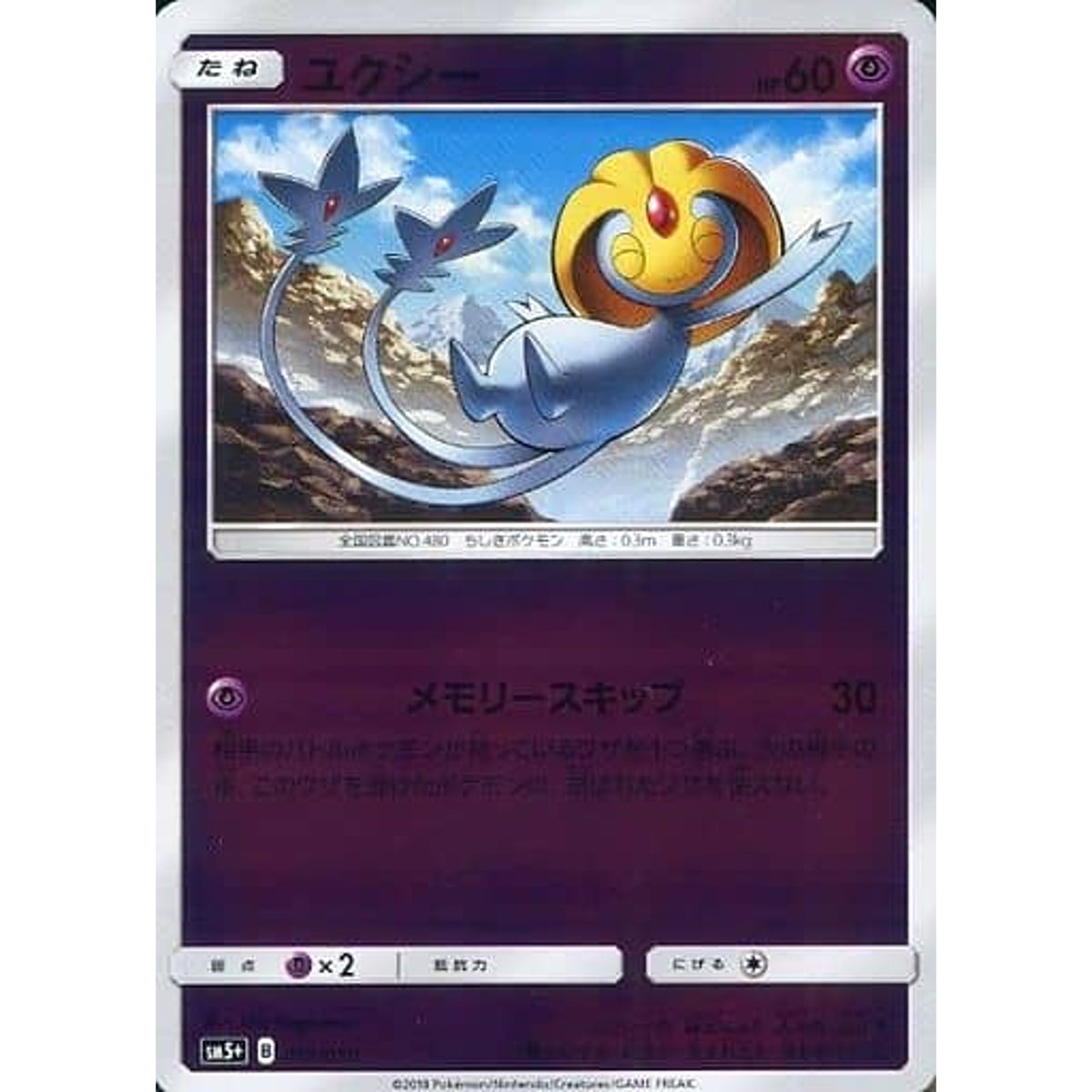 ユクシー (キラ仕様) 018/050 SM5+ 超 ポケモンカードゲーム サン&ムーン 強化拡張パック ウルトラフォース