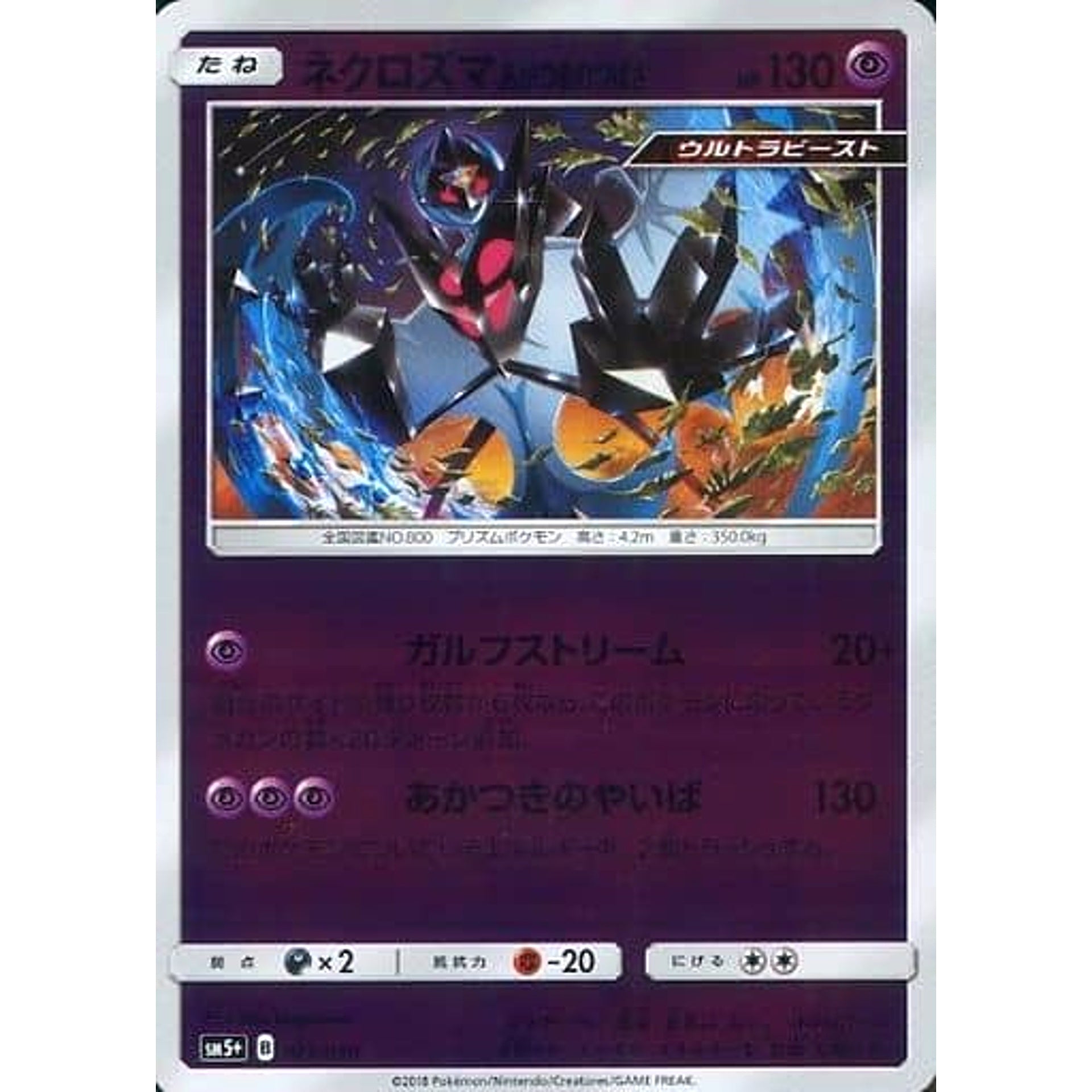 ネクロズマあかつきのつばさ (キラ仕様) 021/050 SM5+ 超 ポケモンカードゲーム サン&ムーン 強化拡張パック ウルトラフォース