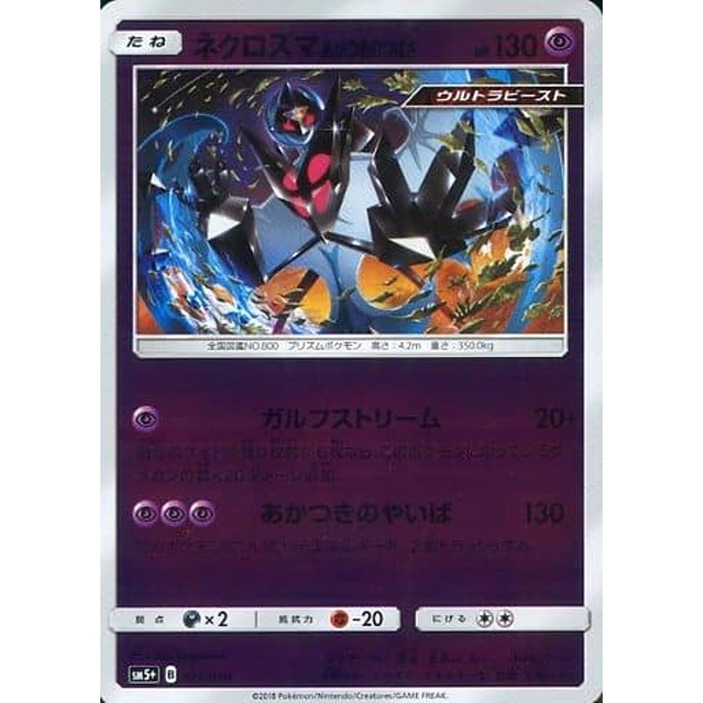 ネクロズマあかつきのつばさ (キラ仕様) 021/050 SM5+ 超 ポケモンカードゲーム サン&ムーン 強化拡張パック ウルトラフォース