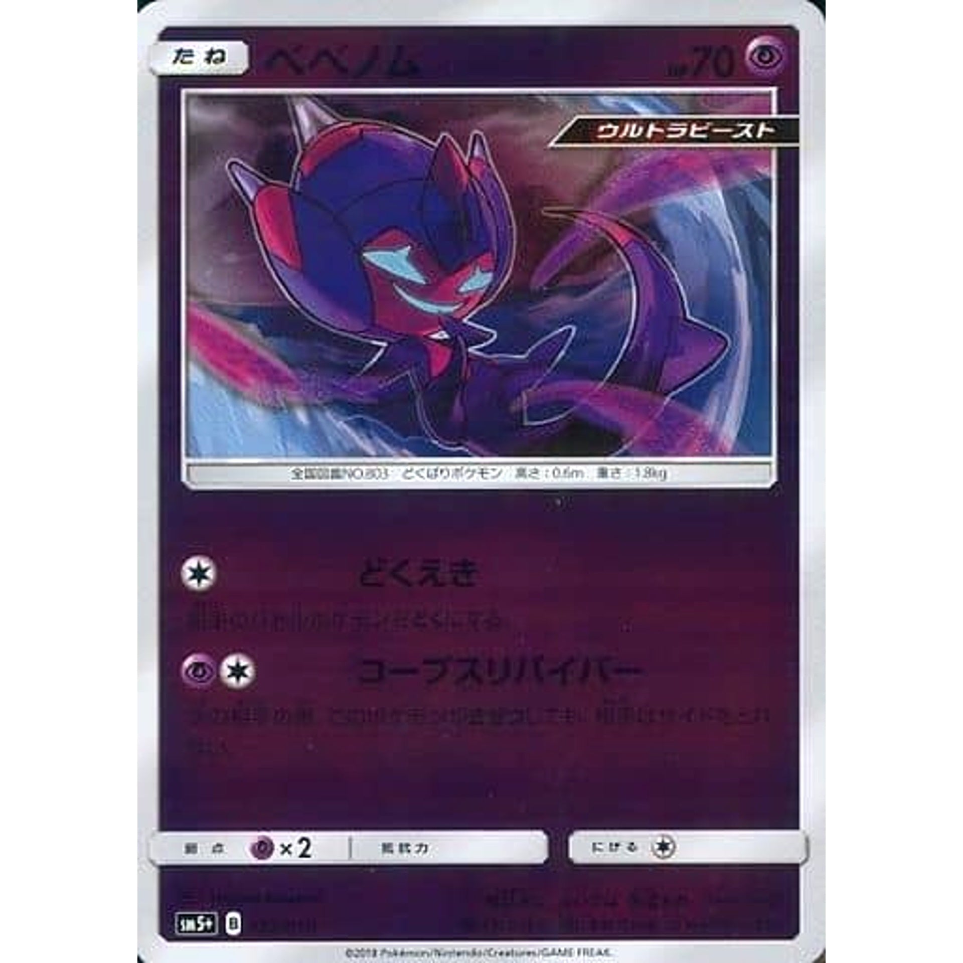 ベベノム (キラ仕様) 022/050 SM5+ 超 ポケモンカードゲーム サン&ムーン 強化拡張パック ウルトラフォース