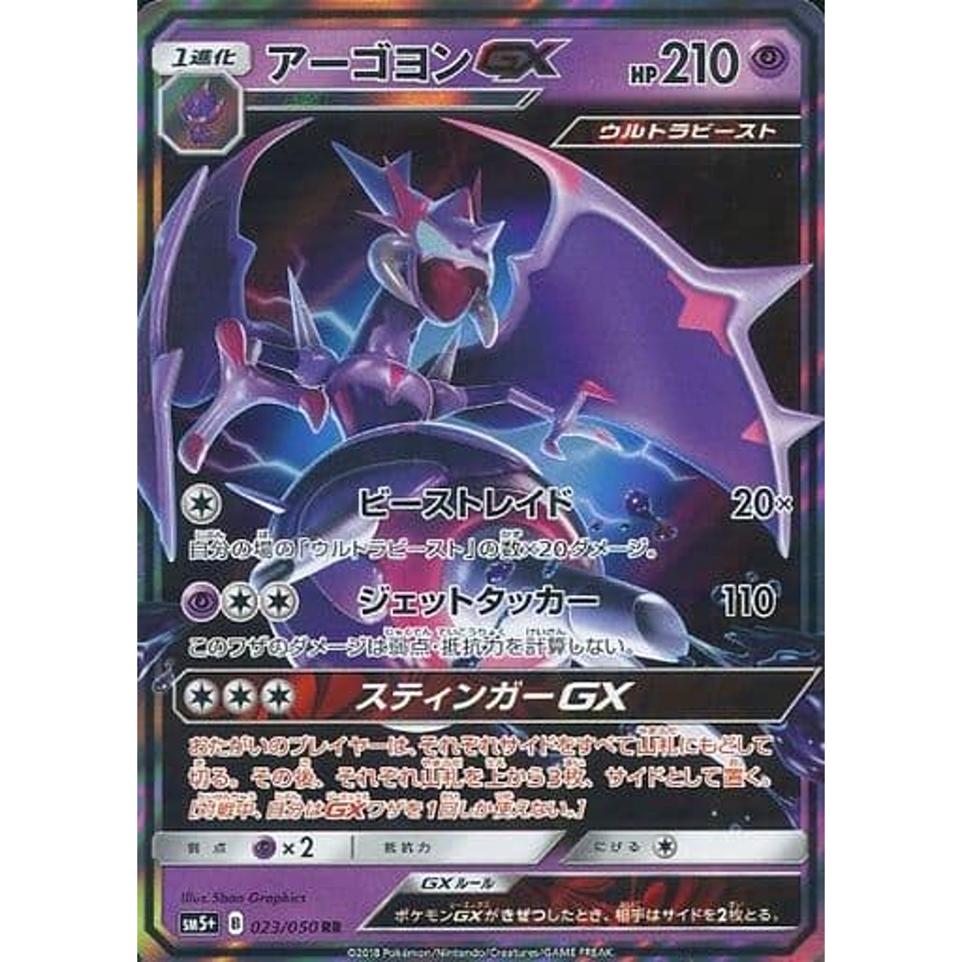 アーゴヨンGX (キラ仕様) 023/050 [RR] SM5+ 超 ポケモンカードゲーム サン&ムーン 強化拡張パック ウルトラフォース