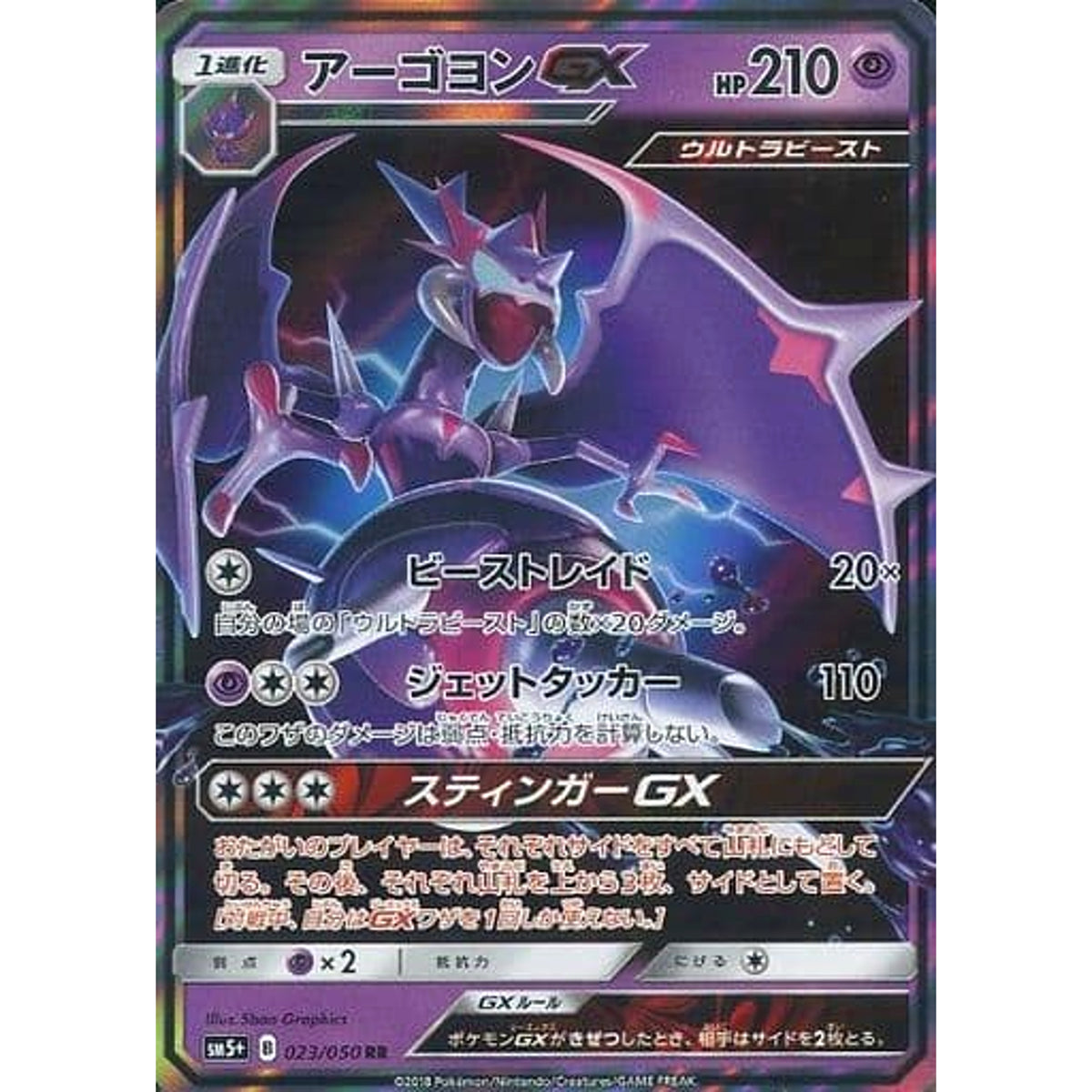 アーゴヨンGX (キラ仕様) 023/050 [RR] SM5+ 超 ポケモンカードゲーム サン&ムーン 強化拡張パック ウルトラフォース