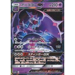 アーゴヨンGX (キラ仕様) 023/050 [RR] SM5+ 超 ポケモンカードゲーム サン&ムーン 強化拡張パック ウルトラフォース