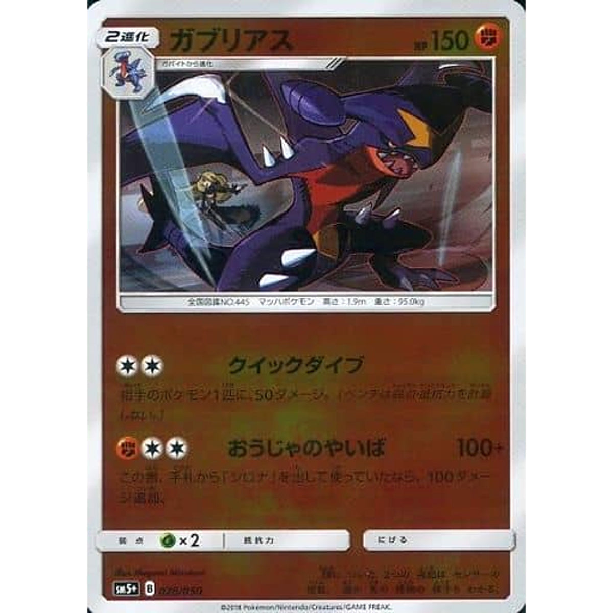 ガブリアス (キラ仕様) 028/050 SM5+ 闘 ポケモンカードゲーム サン&ムーン 強化拡張パック ウルトラフォース