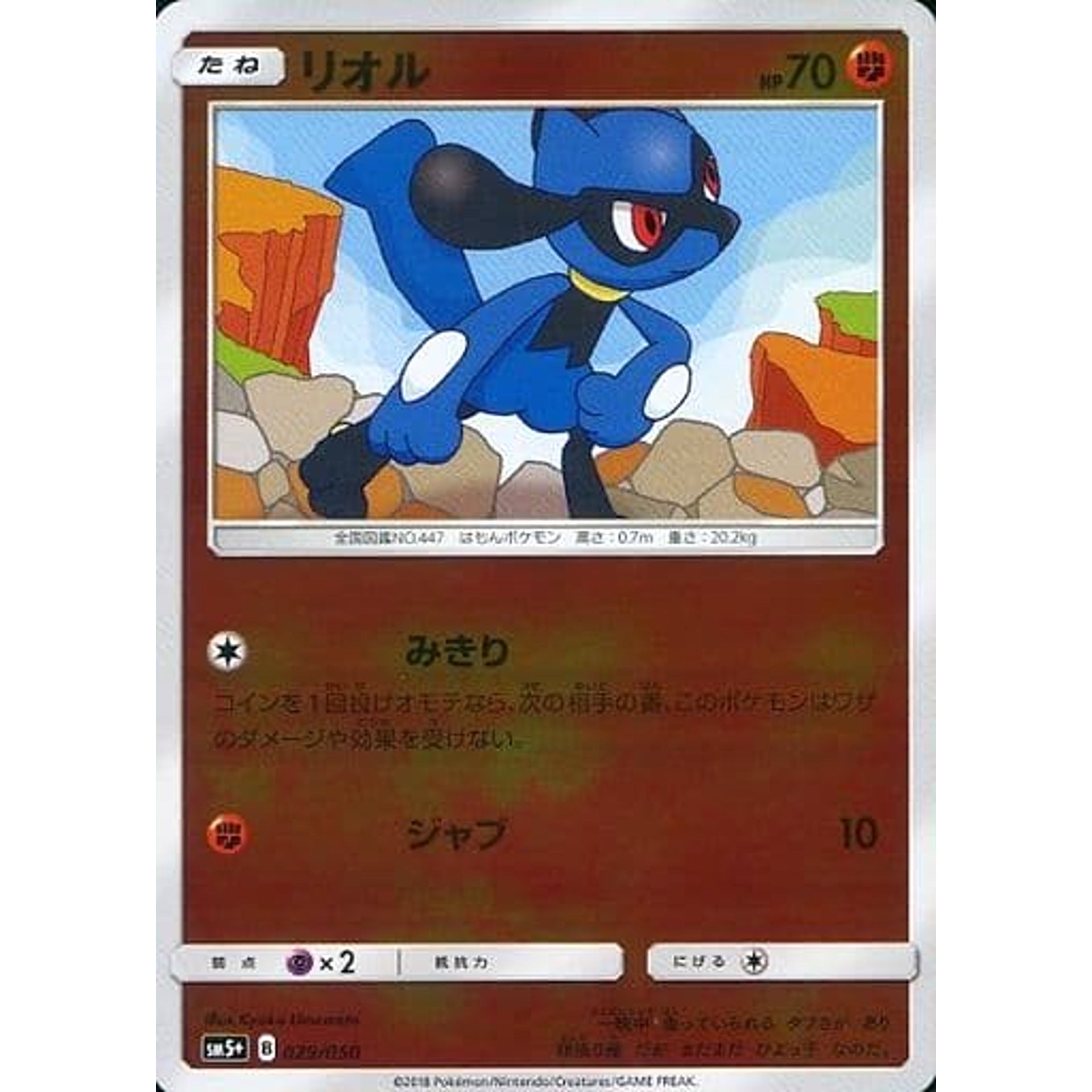 リオル (キラ仕様) 029/050 SM5+ 闘 ポケモンカードゲーム サン&ムーン 強化拡張パック ウルトラフォース