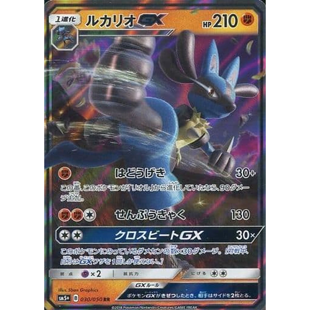 ルカリオGX (キラ仕様) 030/050 [RR] SM5+ 闘 ポケモンカードゲーム サン&ムーン 強化拡張パック ウルトラフォース