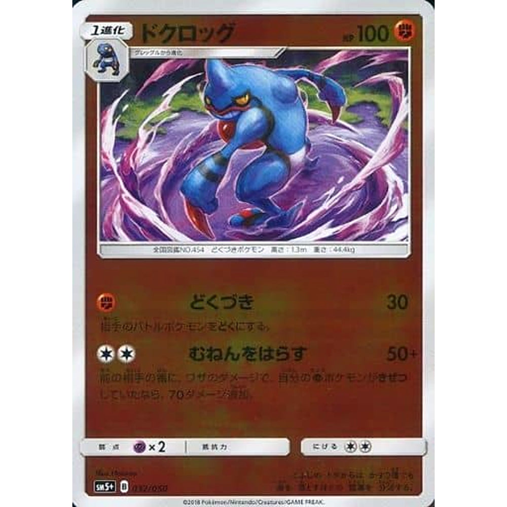 ドクロッグ (キラ仕様) 032/050 SM5+ 闘 ポケモンカードゲーム サン&ムーン 強化拡張パック ウルトラフォース