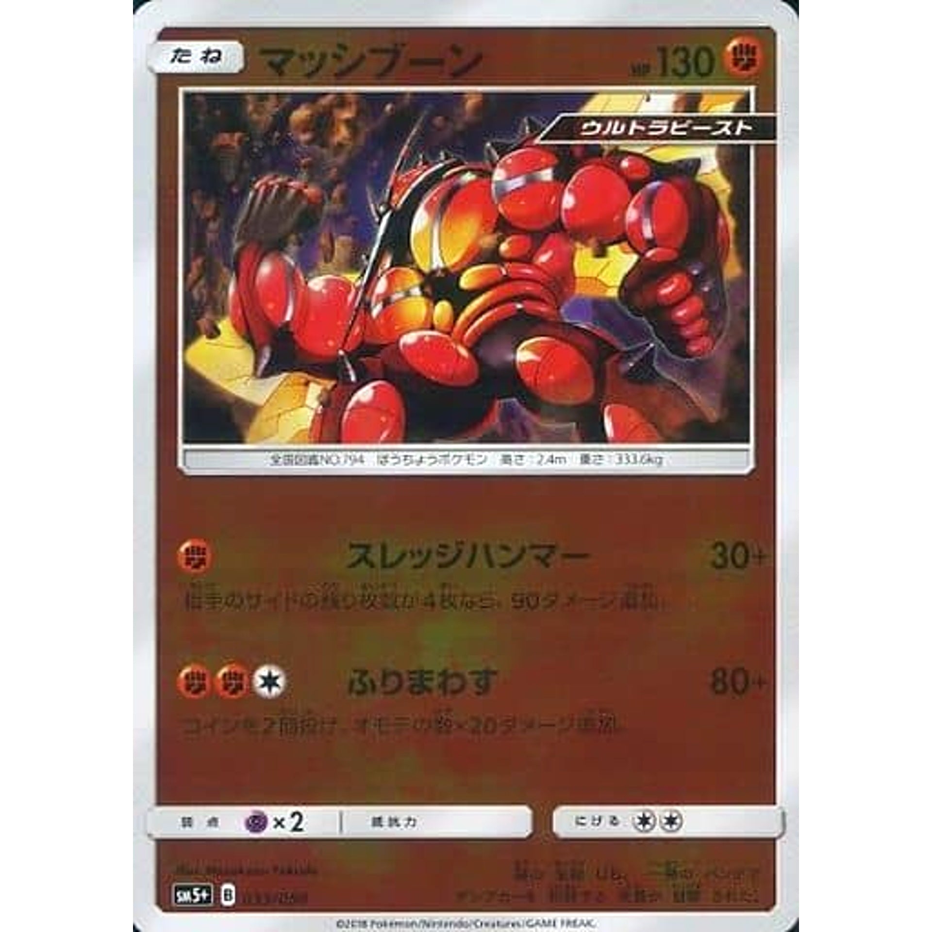マッシブーン (キラ仕様) 033/050 SM5+ 闘 ポケモンカードゲーム サン&ムーン 強化拡張パック ウルトラフォース