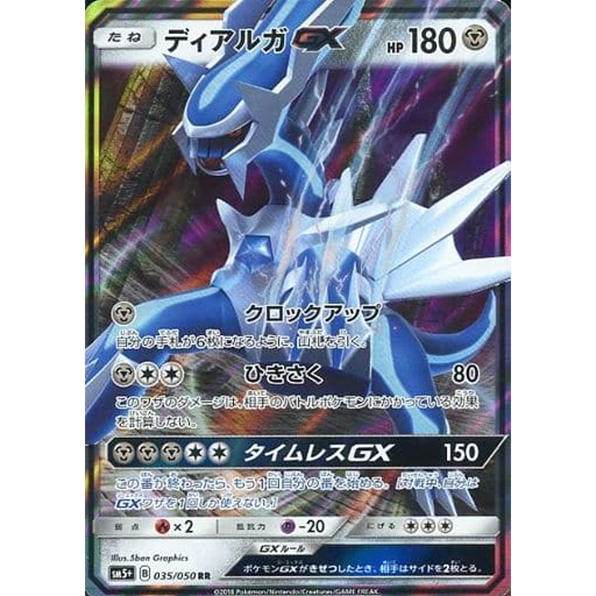 ディアルガGX (キラ仕様) 035/050 [RR] SM5+ 鋼 ポケモンカードゲーム サン&ムーン 強化拡張パック ウルトラフォース