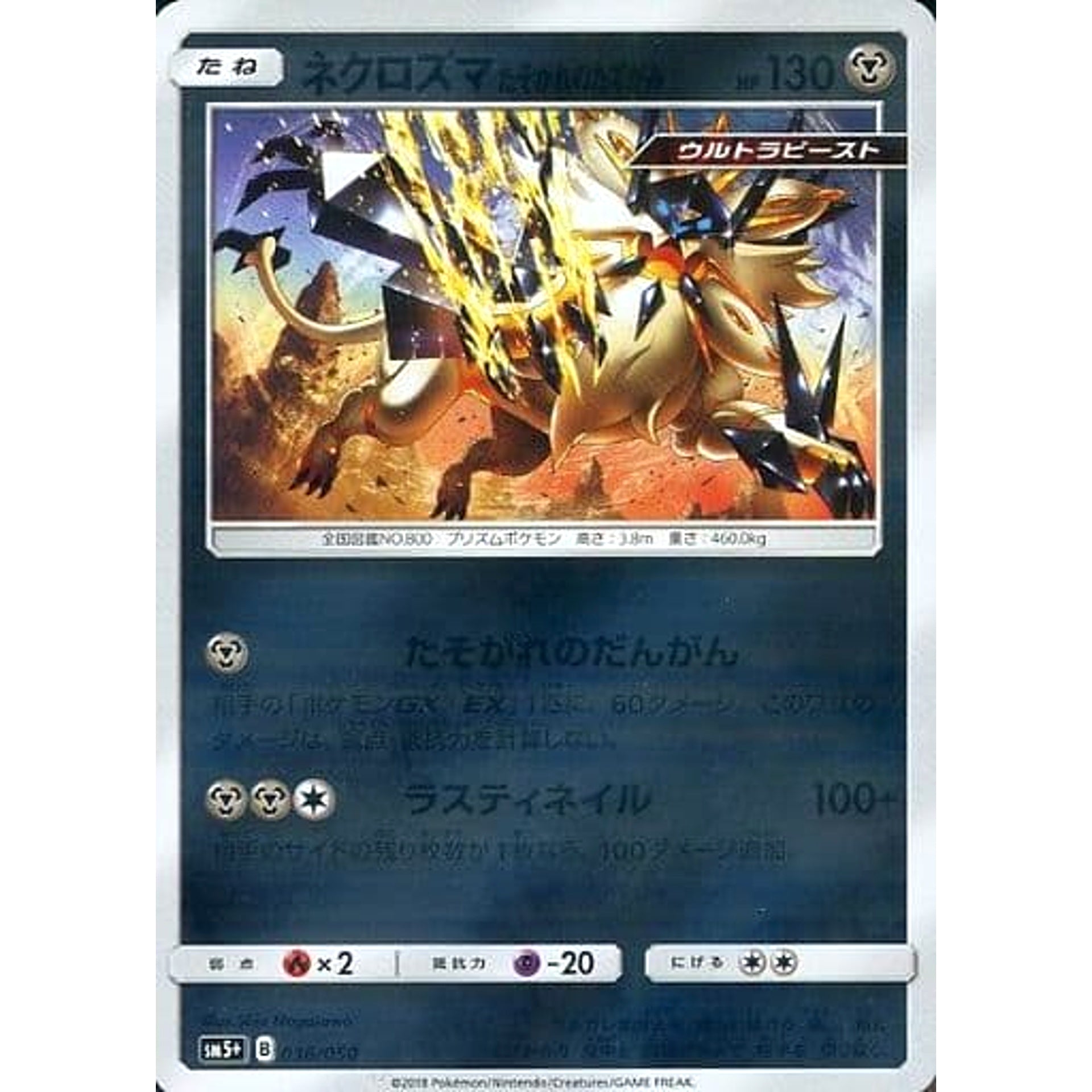 ネクロズマたそがれのたてがみ (キラ仕様) 036/050 SM5+ 鋼 ポケモンカードゲーム サン&ムーン 強化拡張パック ウルトラフォース