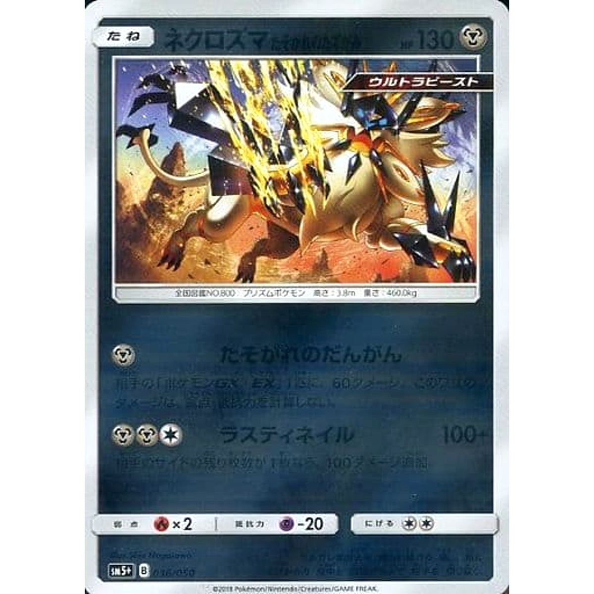 ネクロズマたそがれのたてがみ (キラ仕様) 036/050 SM5+ 鋼 ポケモンカードゲーム サン&ムーン 強化拡張パック ウルトラフォース