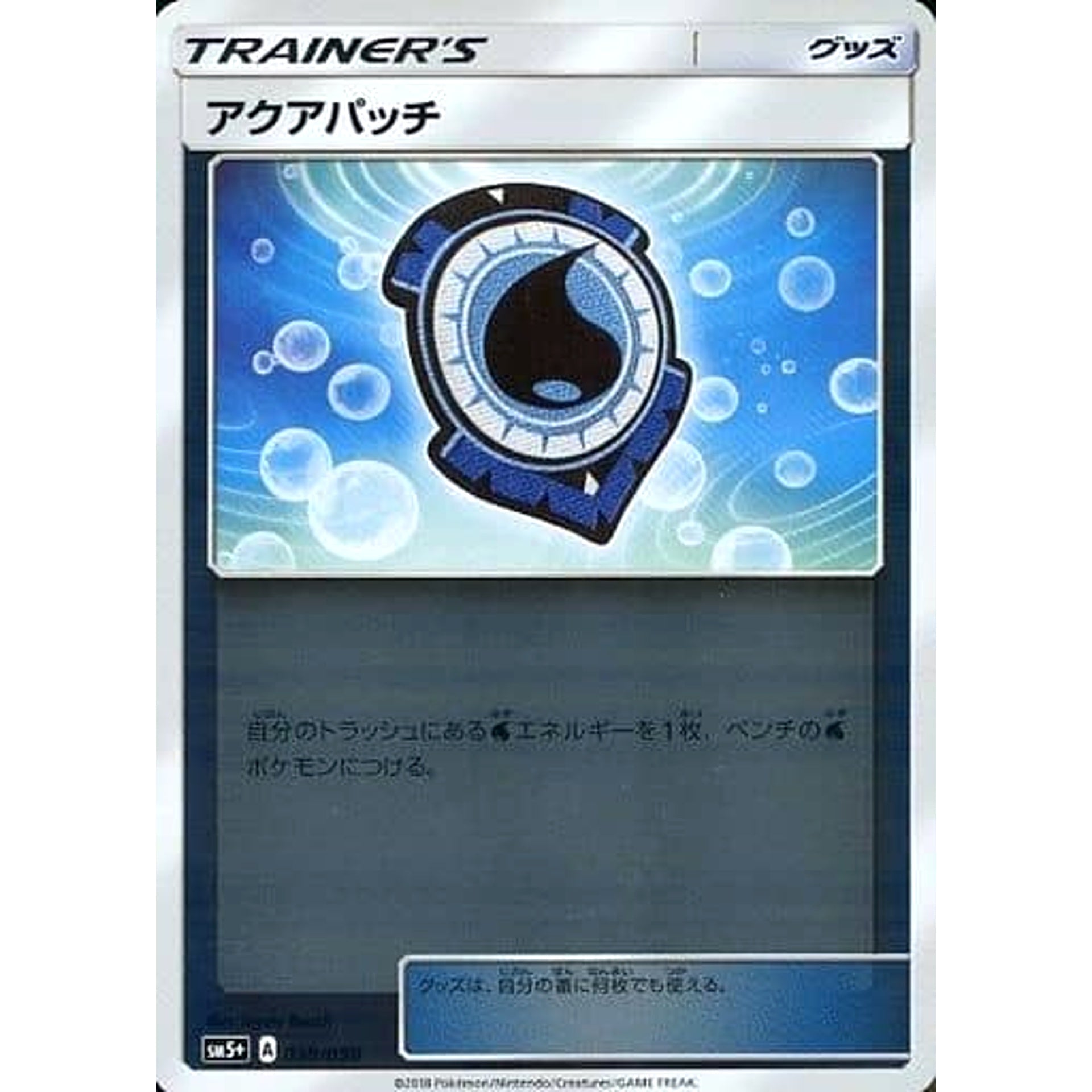 アクアパッチ (キラ仕様) 038/050 SM5+ グッズ ポケモンカードゲーム サン&ムーン 強化拡張パック ウルトラフォース