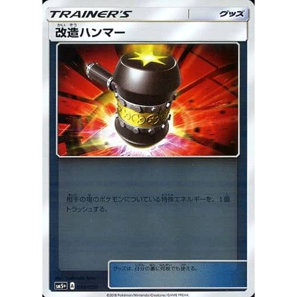 改造ハンマー (キラ仕様) 039/050 SM5+ グッズ ポケモンカードゲーム サン&ムーン 強化拡張パック ウルトラフォース