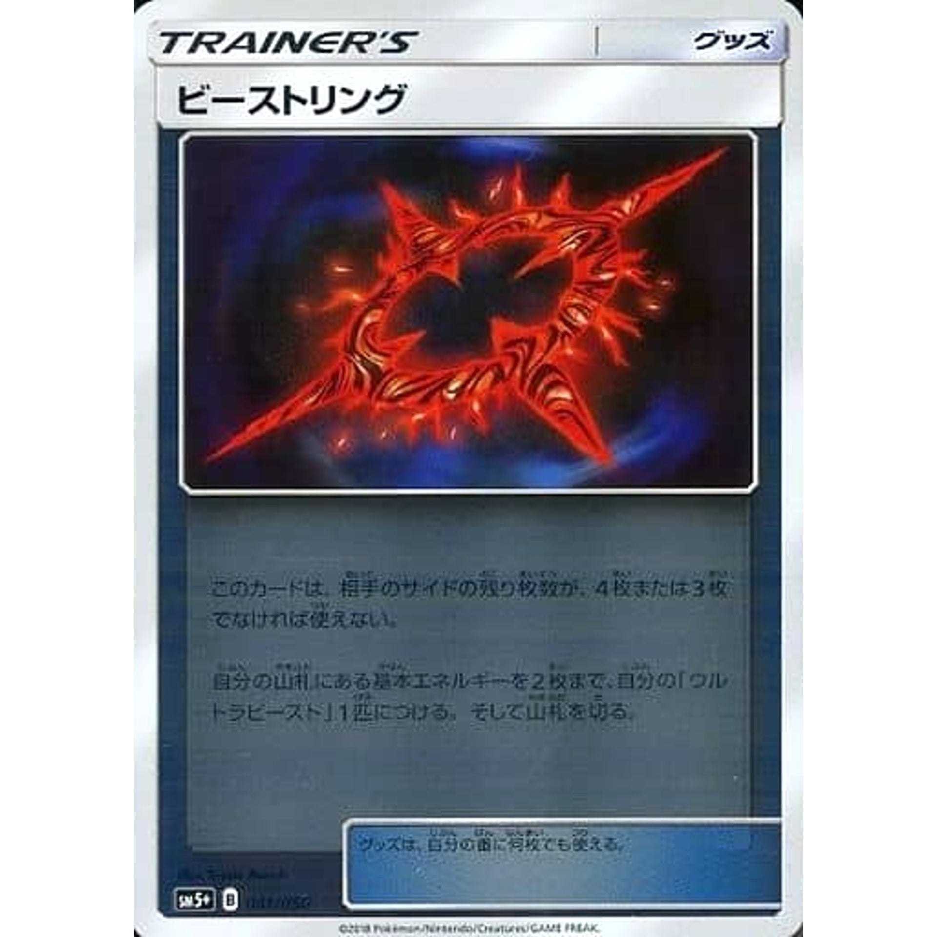 ビーストリング (キラ仕様) 041/050 SM5+ グッズ ポケモンカードゲーム サン&ムーン 強化拡張パック ウルトラフォース