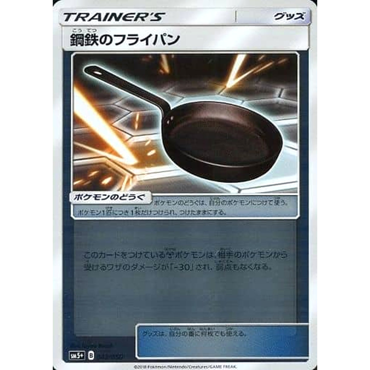 鋼鉄のフライパン (キラ仕様) 042/050 SM5+ グッズ ポケモンカードゲーム サン&ムーン 強化拡張パック ウルトラフォース