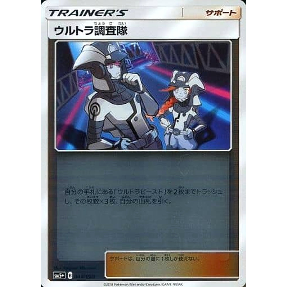 ウルトラ調査隊 (キラ仕様) 044/050 SM5+ サポート ポケモンカードゲーム サン&ムーン 強化拡張パック ウルトラフォース