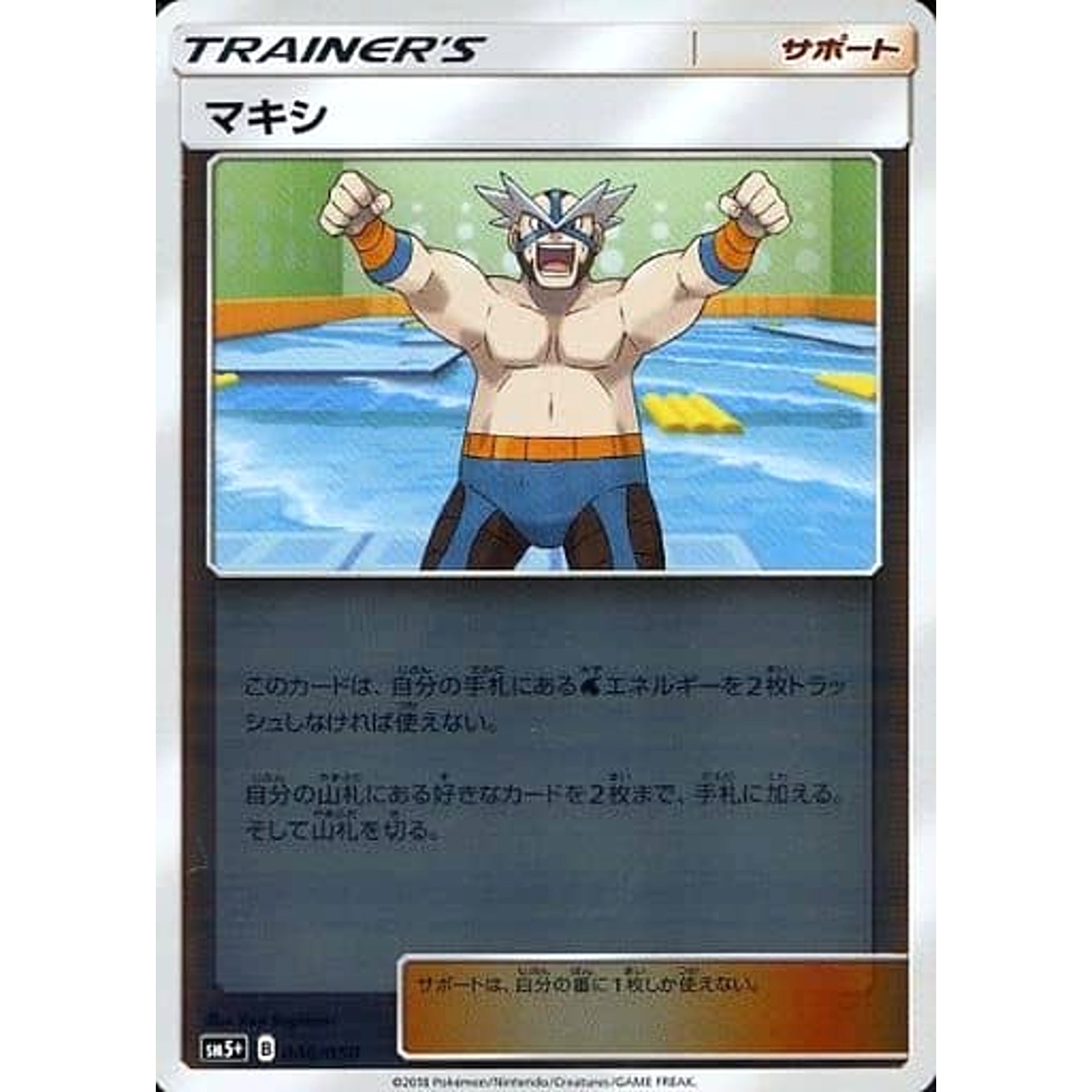 マキシ (キラ仕様) 046/050 SM5+ サポート ポケモンカードゲーム サン&ムーン 強化拡張パック ウルトラフォース