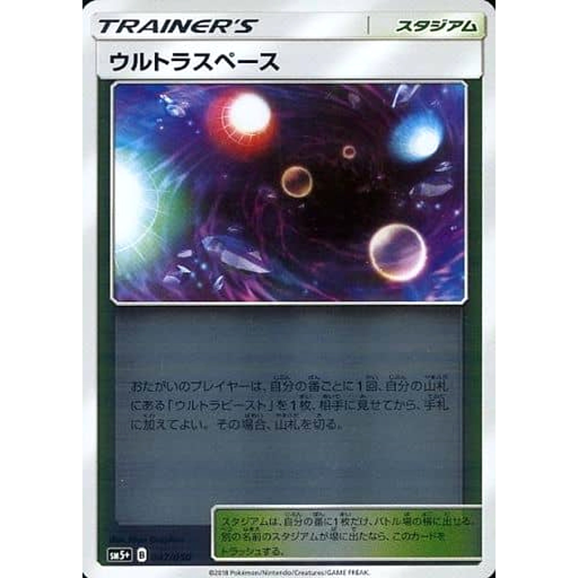 ウルトラスペース (キラ仕様) 047/050 SM5+ スタジアム ポケモンカードゲーム サン&ムーン 強化拡張パック ウルトラフォース