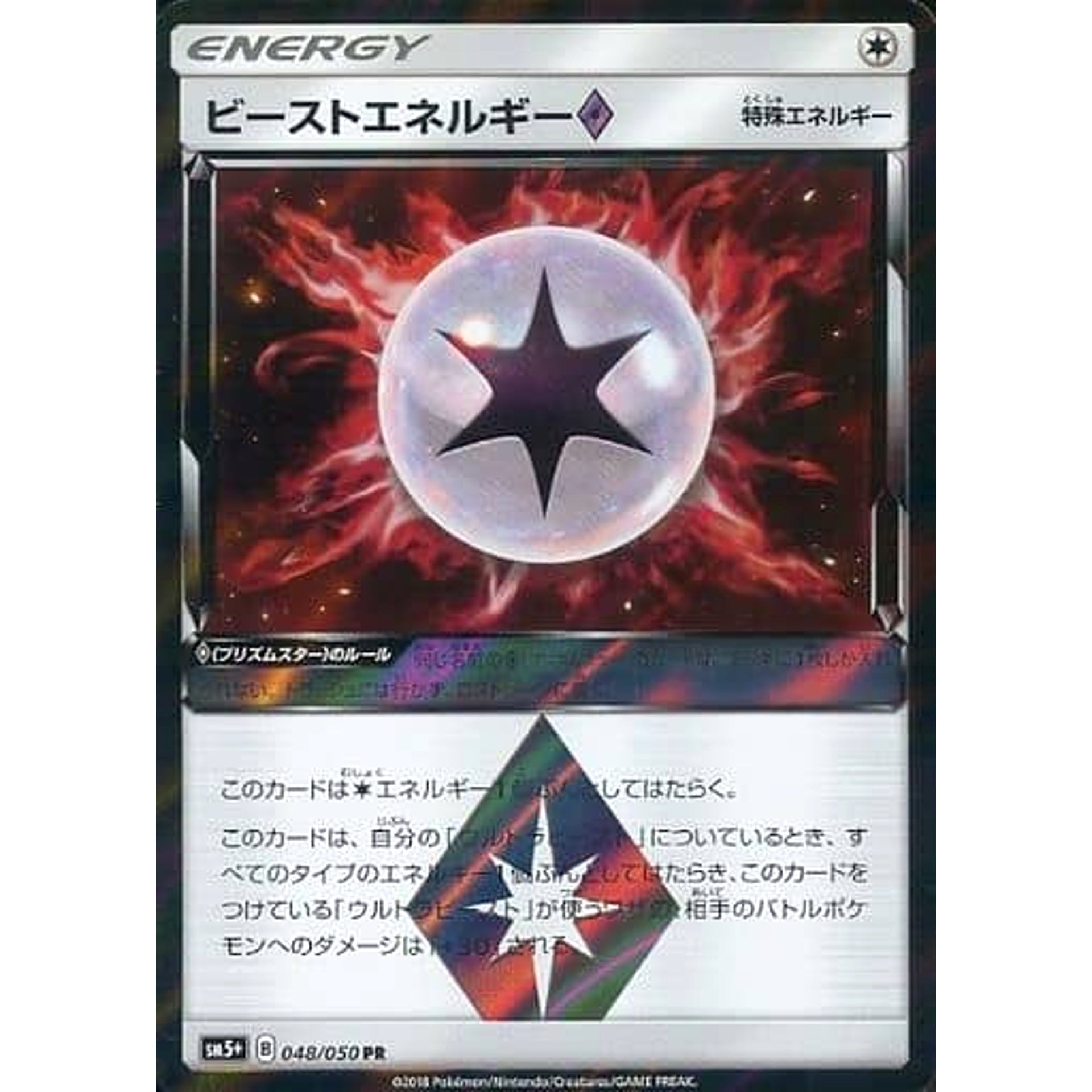 ビーストエネルギー (キラ仕様) 048/050 [PR] SM5+ 無 ポケモンカードゲーム サン&ムーン 強化拡張パック ウルトラフォース