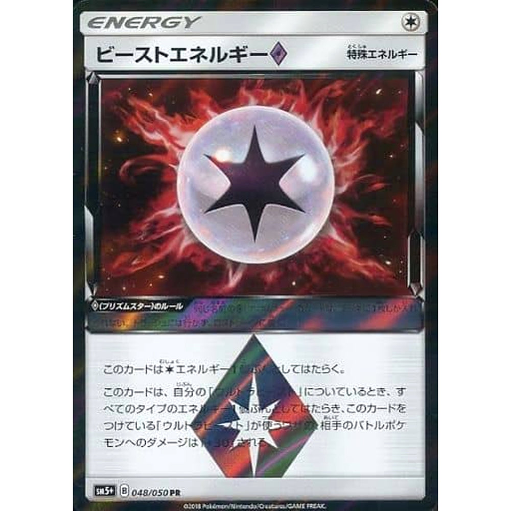 ビーストエネルギー (キラ仕様) 048/050 [PR] SM5+ 無 ポケモンカードゲーム サン&ムーン 強化拡張パック ウルトラフォース