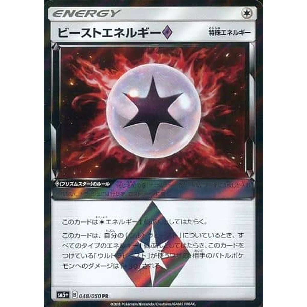 ビーストエネルギー (キラ仕様) 048/050 [PR] SM5+ 無 ポケモンカードゲーム サン&ムーン 強化拡張パック ウルトラフォース