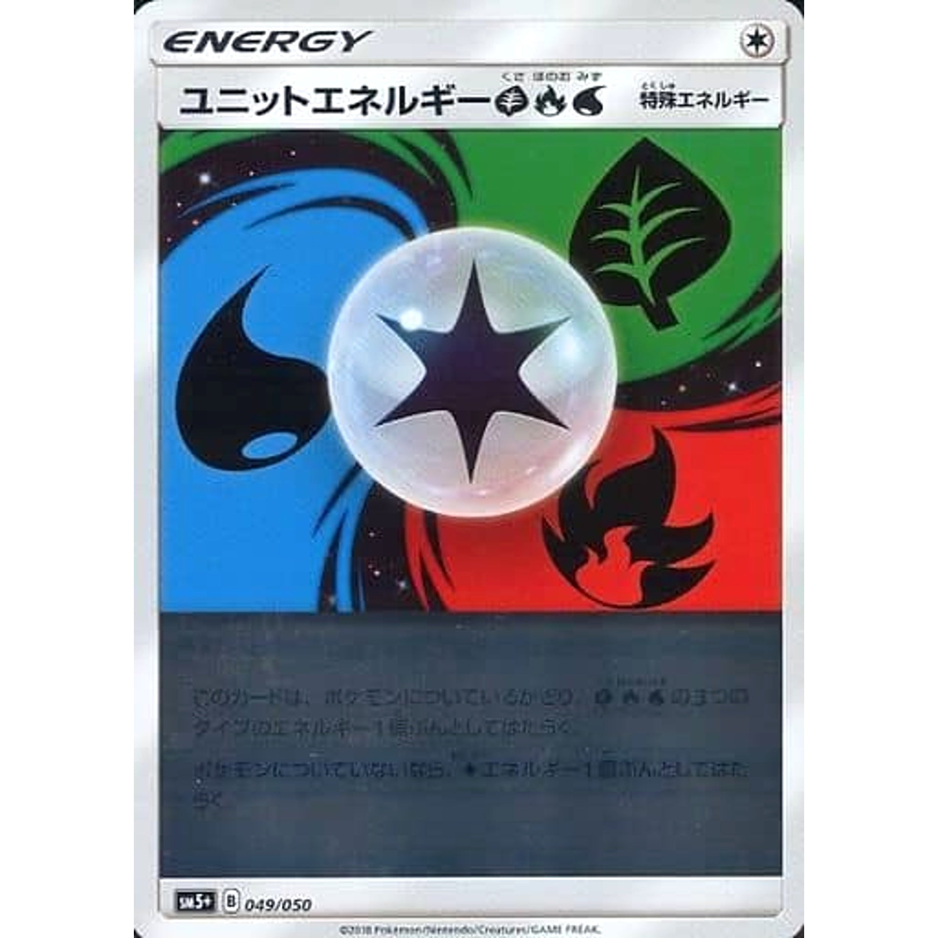 ユニットエネルギーくさ・ほのお・みず (キラ仕様) 049/050 SM5+ 無 ポケモンカードゲーム サン&ムーン 強化拡張パック ウルトラフォース