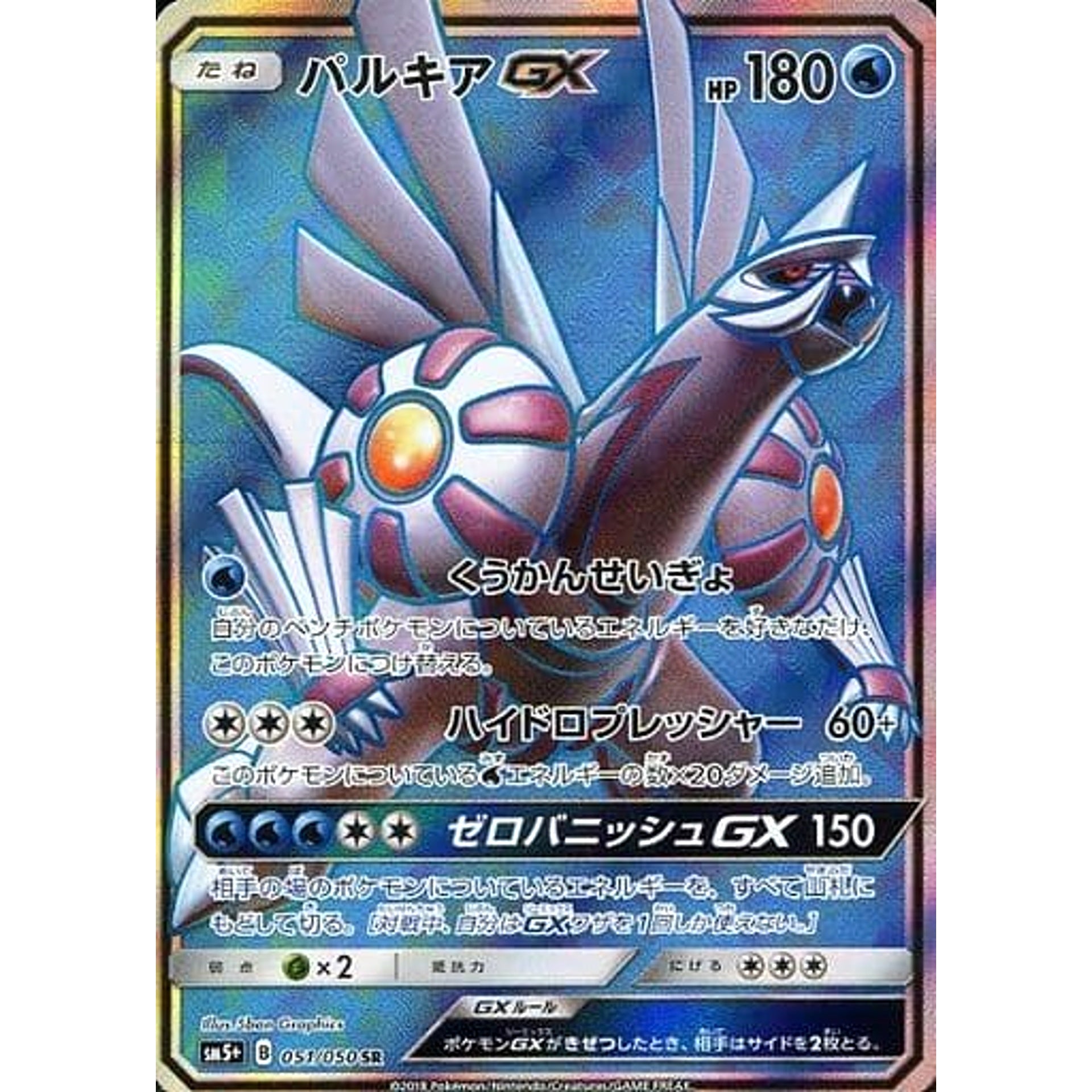 パルキアGX (キラ仕様) 051/050 [SR] SM5+ 水 ポケモンカードゲーム サン&ムーン 強化拡張パック ウルトラフォース