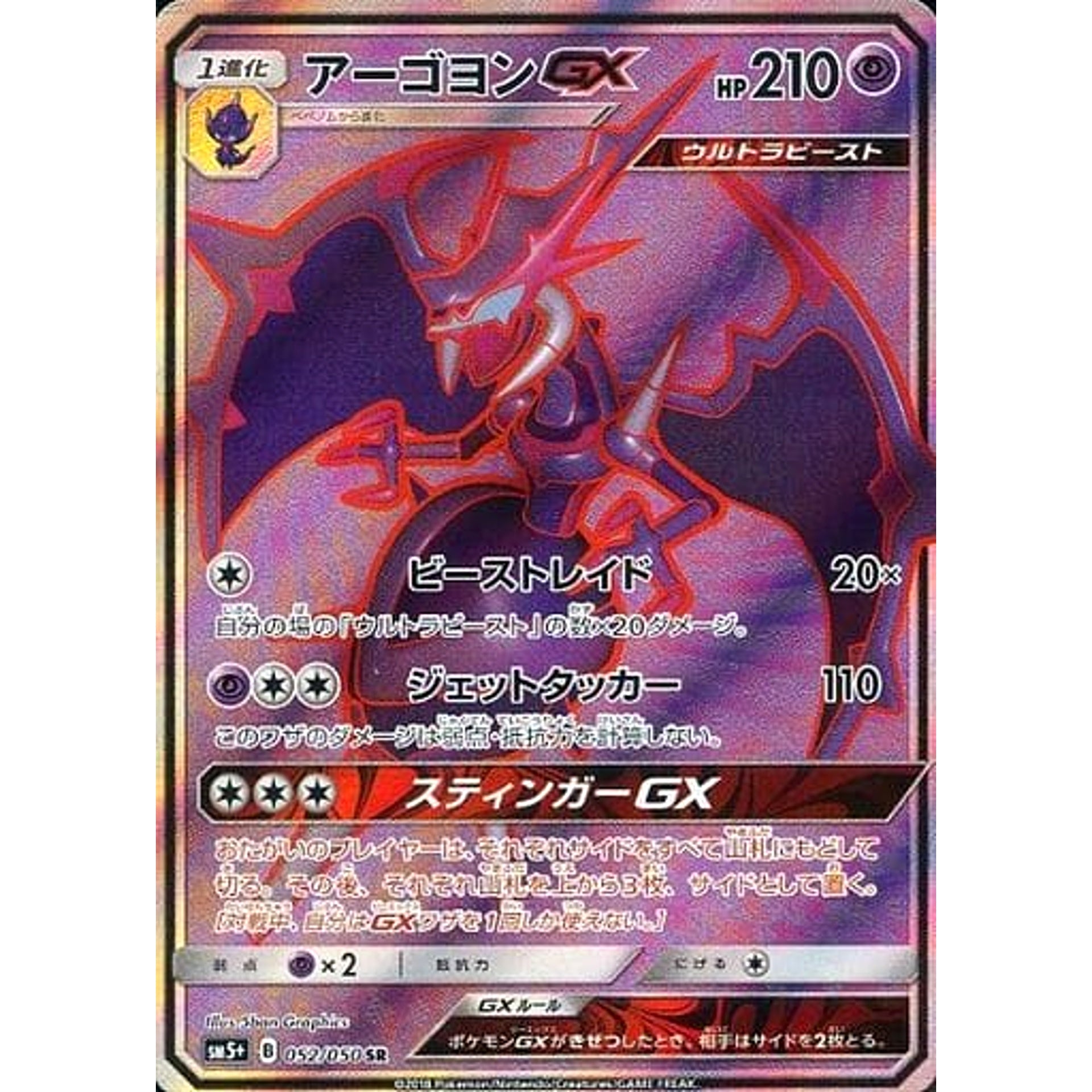 アーゴヨンGX (キラ仕様) 052/050 [SR] SM5+ 超 ポケモンカードゲーム サン&ムーン 強化拡張パック ウルトラフォース