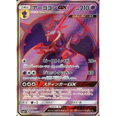アーゴヨンGX (キラ仕様) 052/050 [SR] SM5+ 超 ポケモンカードゲーム サン&ムーン 強化拡張パック ウルトラフォース