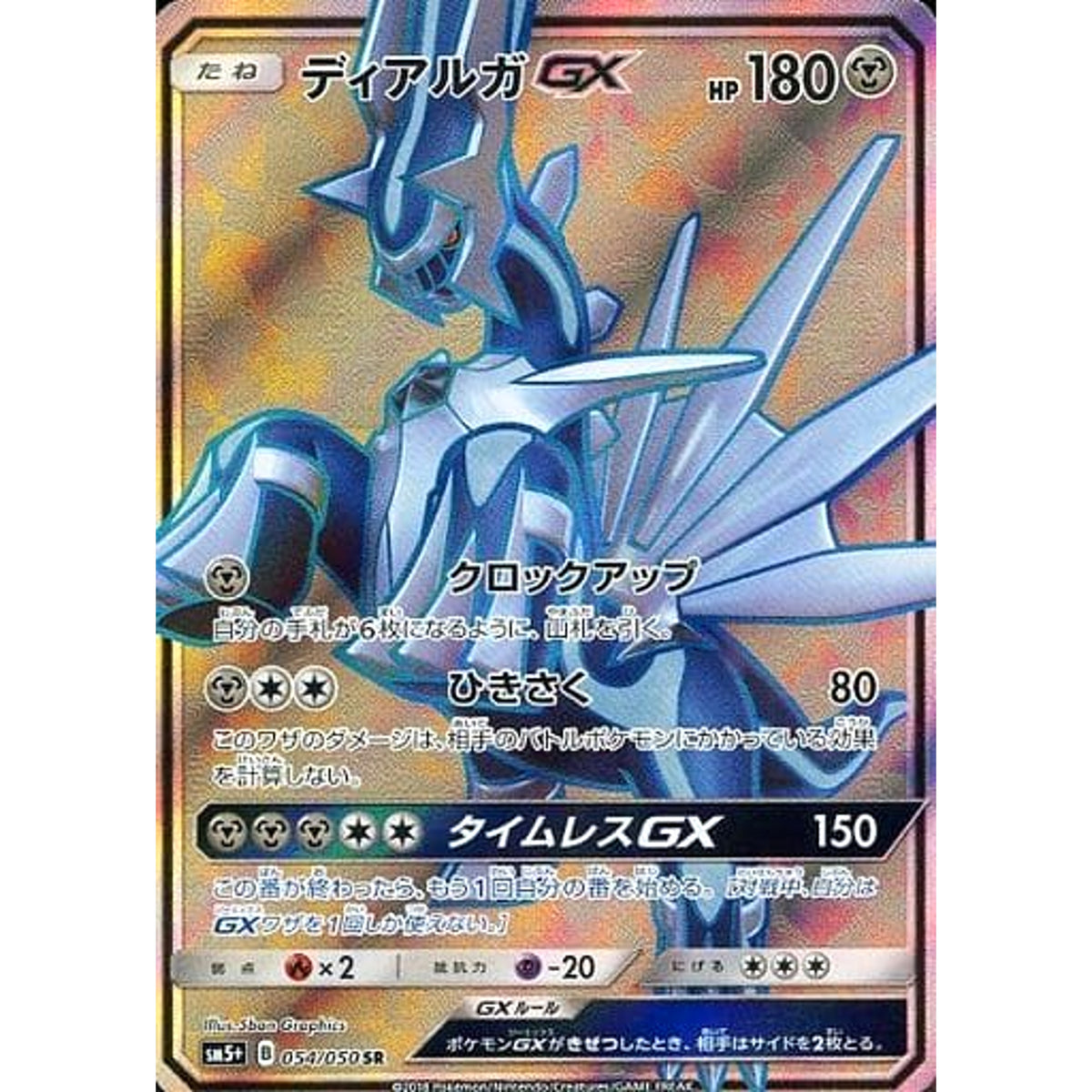 ディアルガGX (キラ仕様) 054/050 [SR] SM5+ 鋼 ポケモンカードゲーム サン&ムーン 強化拡張パック ウルトラフォース