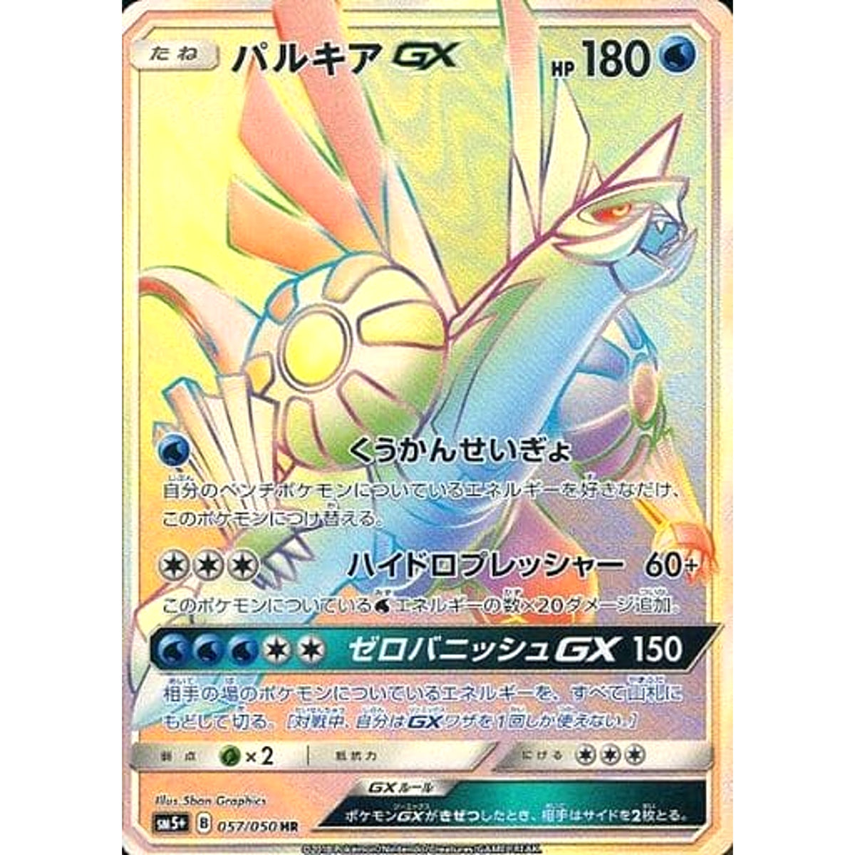 パルキアGX (キラ仕様) 057/050 [HR] SM5+ 水 ポケモンカードゲーム サン&ムーン 強化拡張パック ウルトラフォース