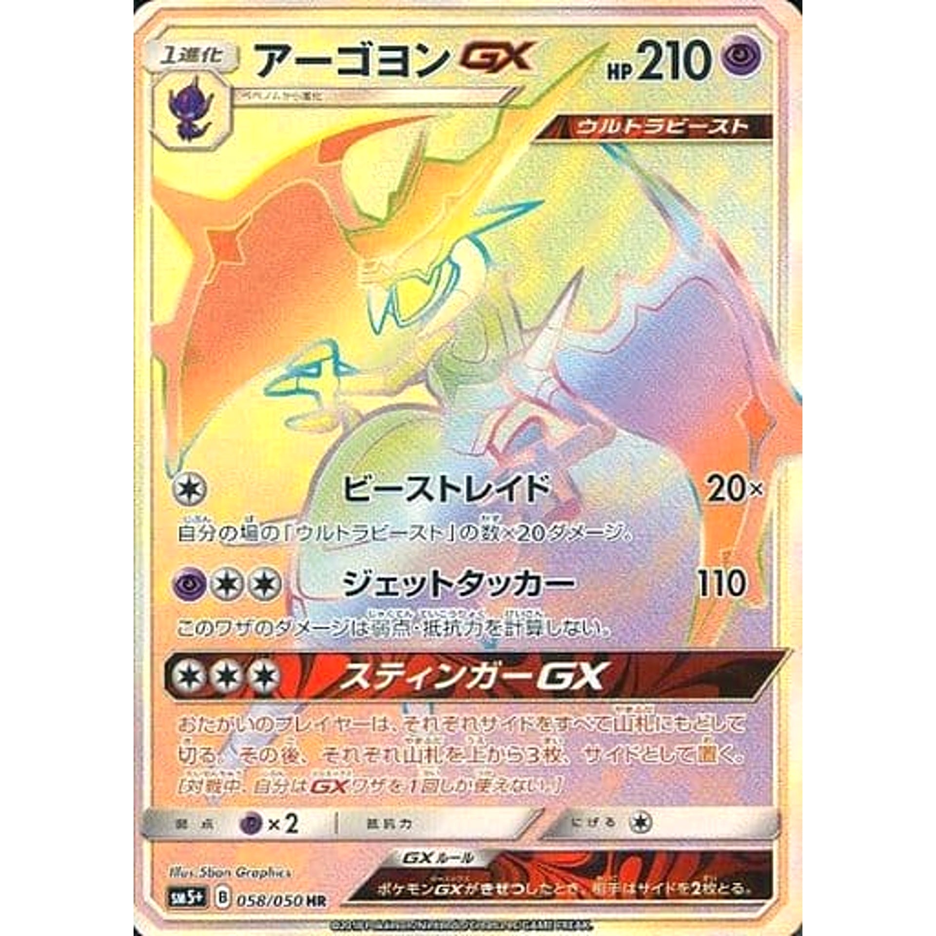 アーゴヨンGX (キラ仕様) 058/050 [HR] SM5+ 超 ポケモンカードゲーム サン&ムーン 強化拡張パック ウルトラフォース