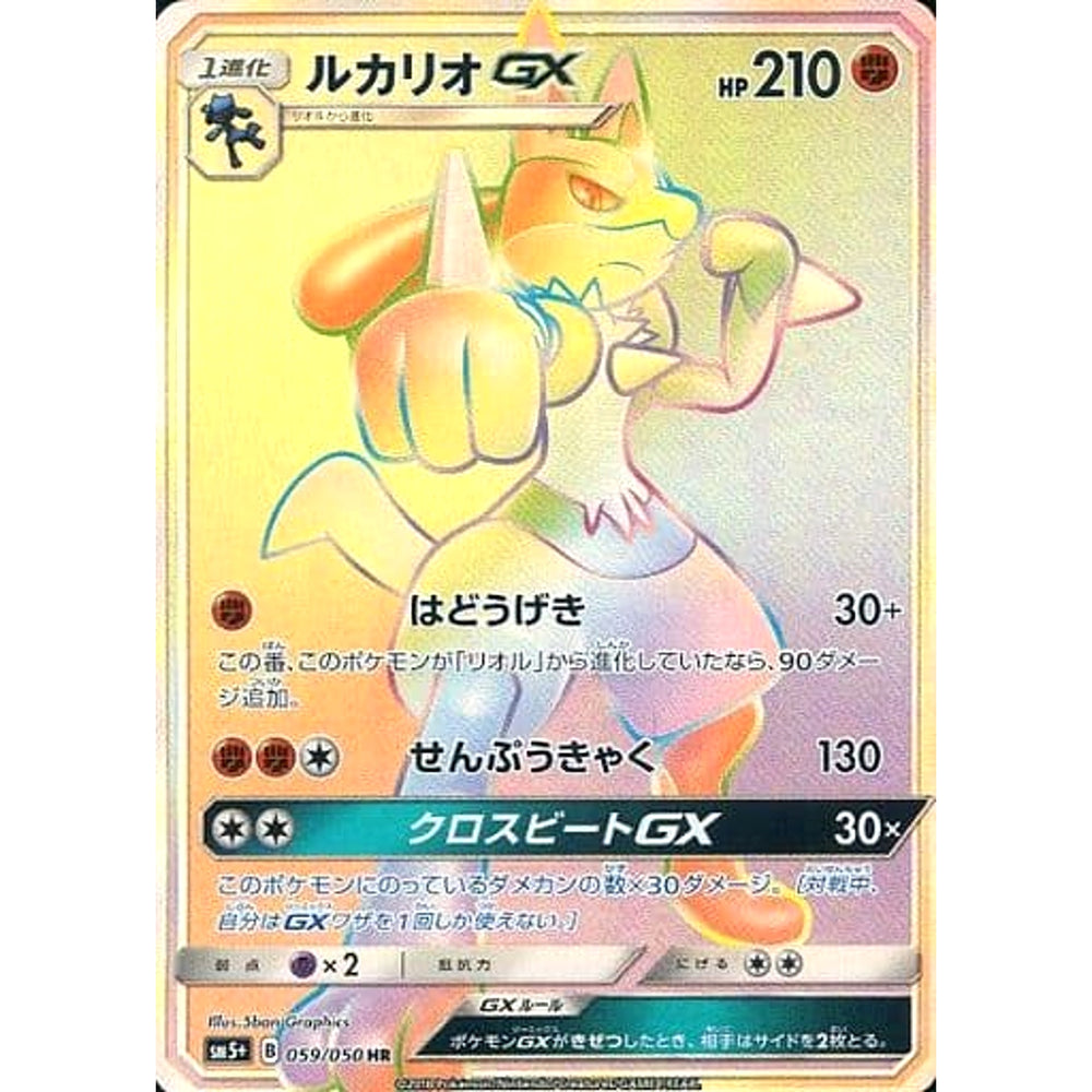 ルカリオGX (キラ仕様) 059/050 [HR] SM5+ 闘 ポケモンカードゲーム サン&ムーン 強化拡張パック ウルトラフォース