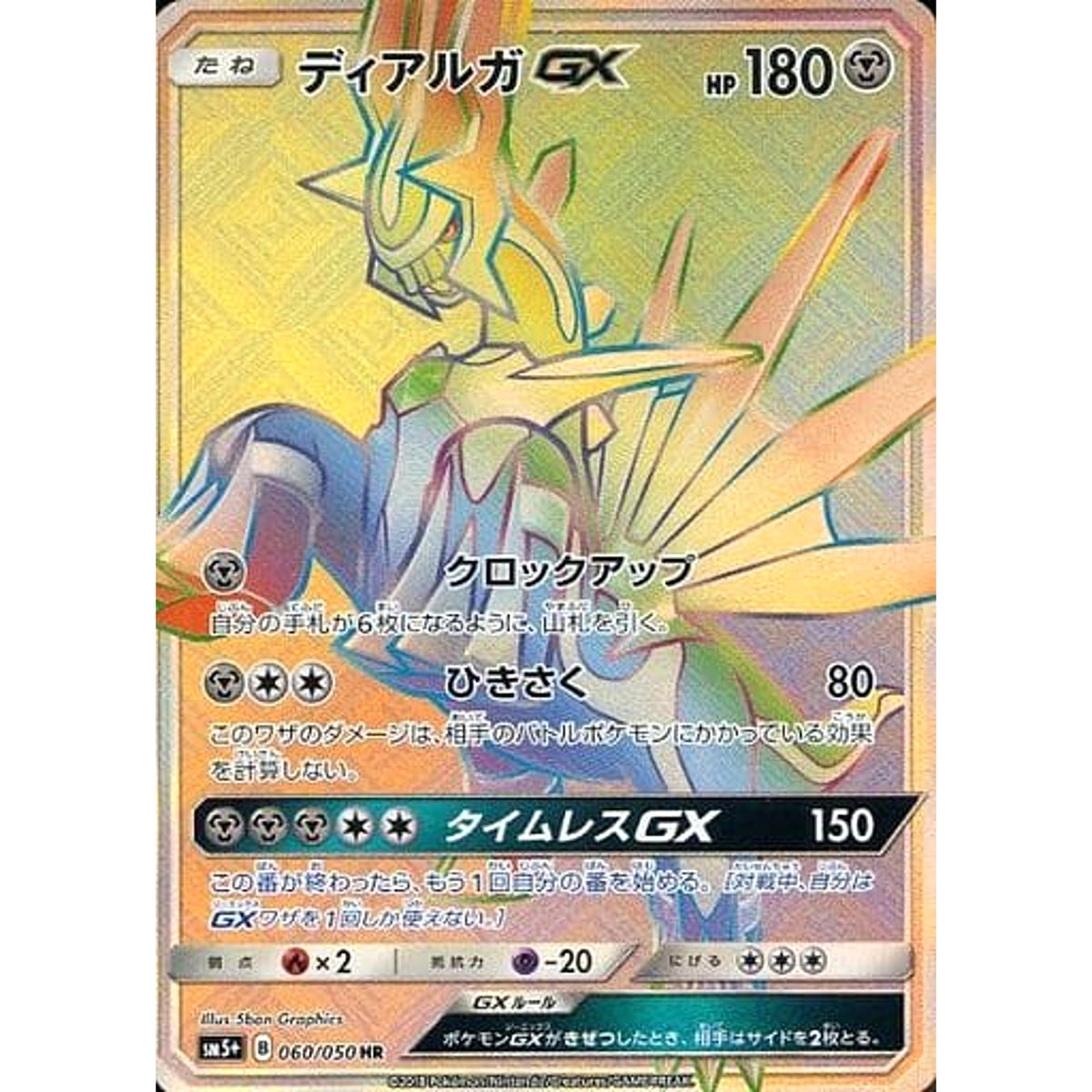 ディアルガGX (キラ仕様) 060/050 [HR] SM5+ 鋼 ポケモンカードゲーム サン&ムーン 強化拡張パック ウルトラフォース