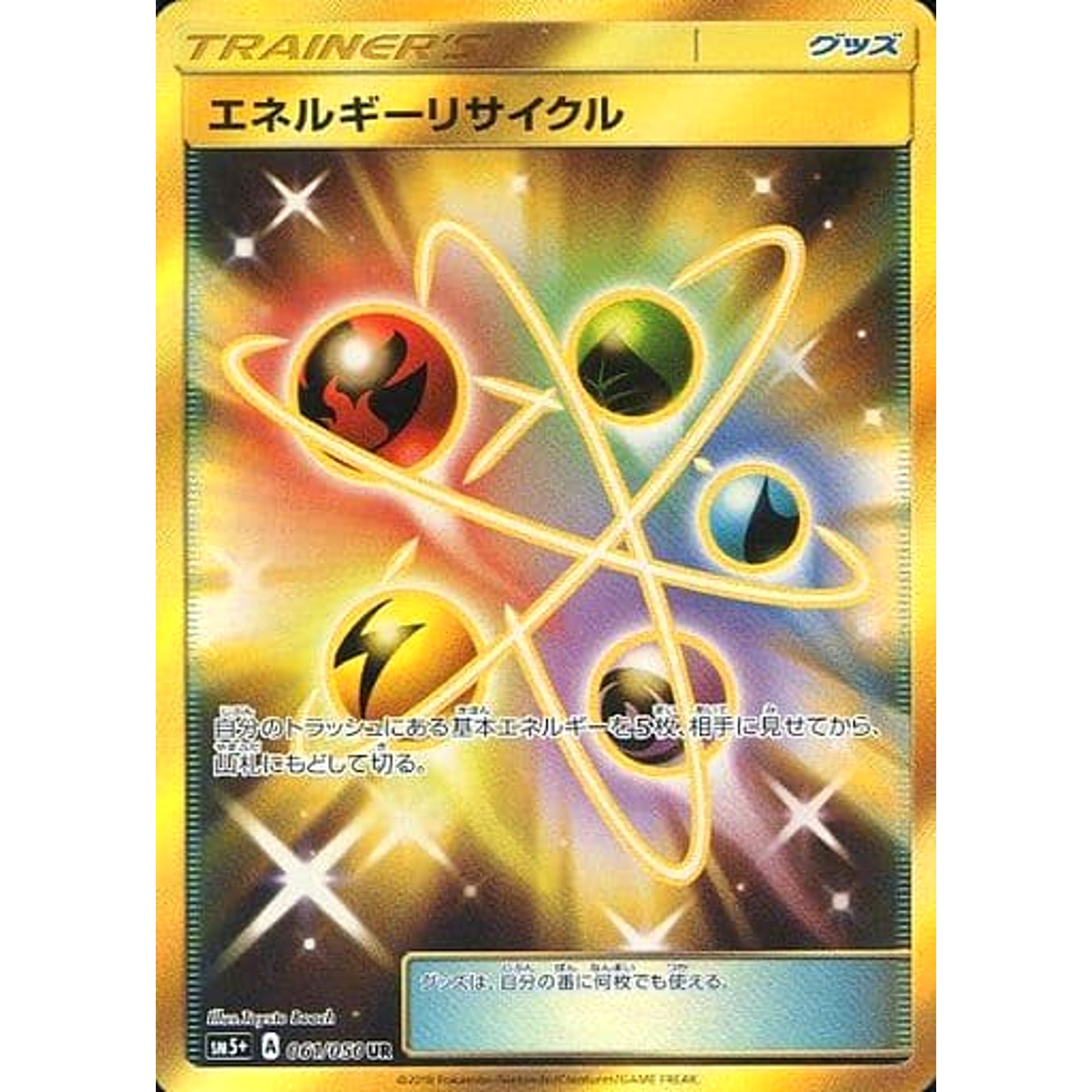 エネルギーリサイクル (キラ仕様) 061/050 [UR] SM5+ グッズ ポケモンカードゲーム サン&ムーン 強化拡張パック ウルトラフォース