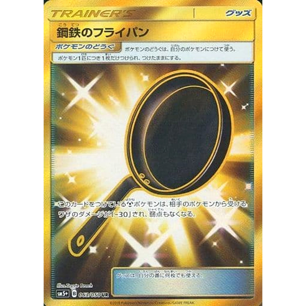 鋼鉄のフライパン (キラ仕様) 063/050 [UR] SM5+ グッズ ポケモンカードゲーム サン&ムーン 強化拡張パック ウルトラフォース