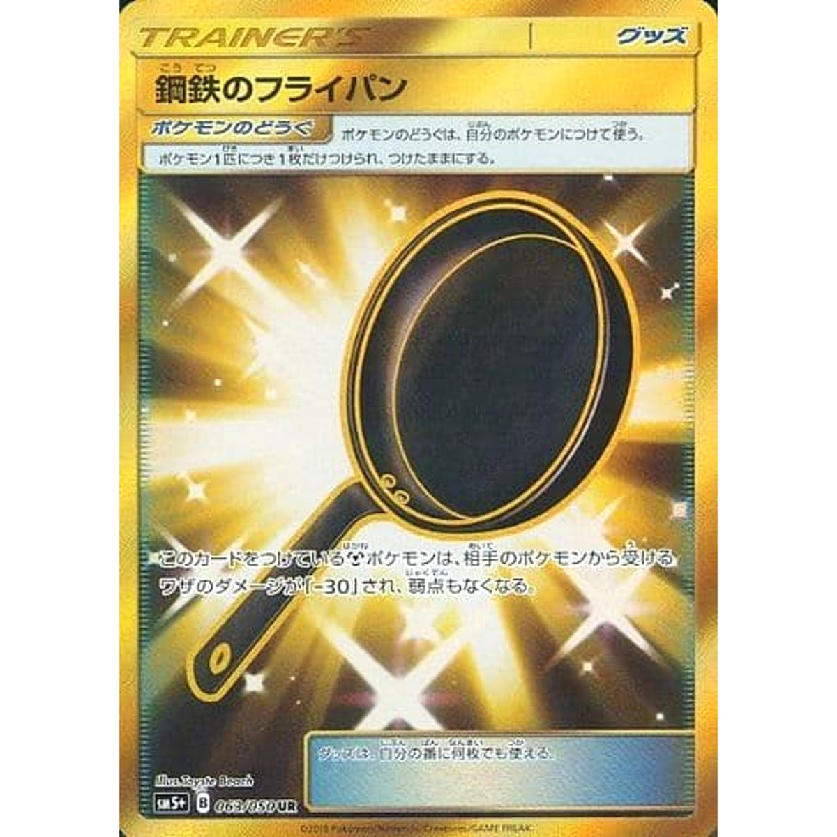 鋼鉄のフライパン (キラ仕様) 063/050 [UR] SM5+ グッズ ポケモンカードゲーム サン&ムーン 強化拡張パック ウルトラフォース