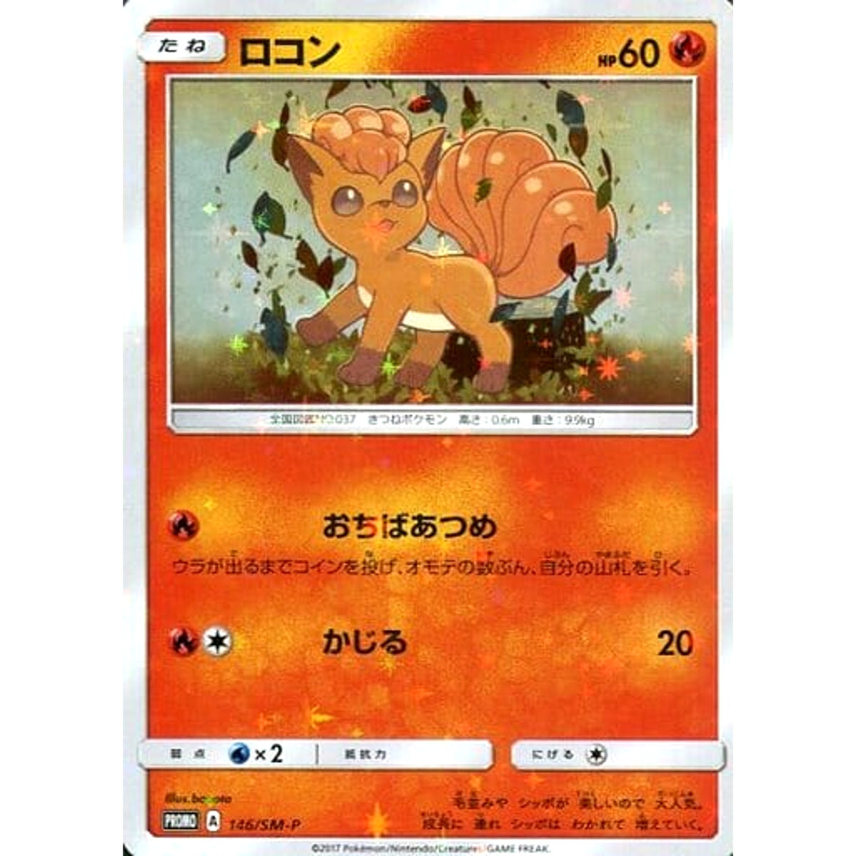ロコン (キラ仕様) 146/SM-P [PROMO] SM-P 炎 ポケモンカードゲーム サン&ムーン プロモーションカードSM-P