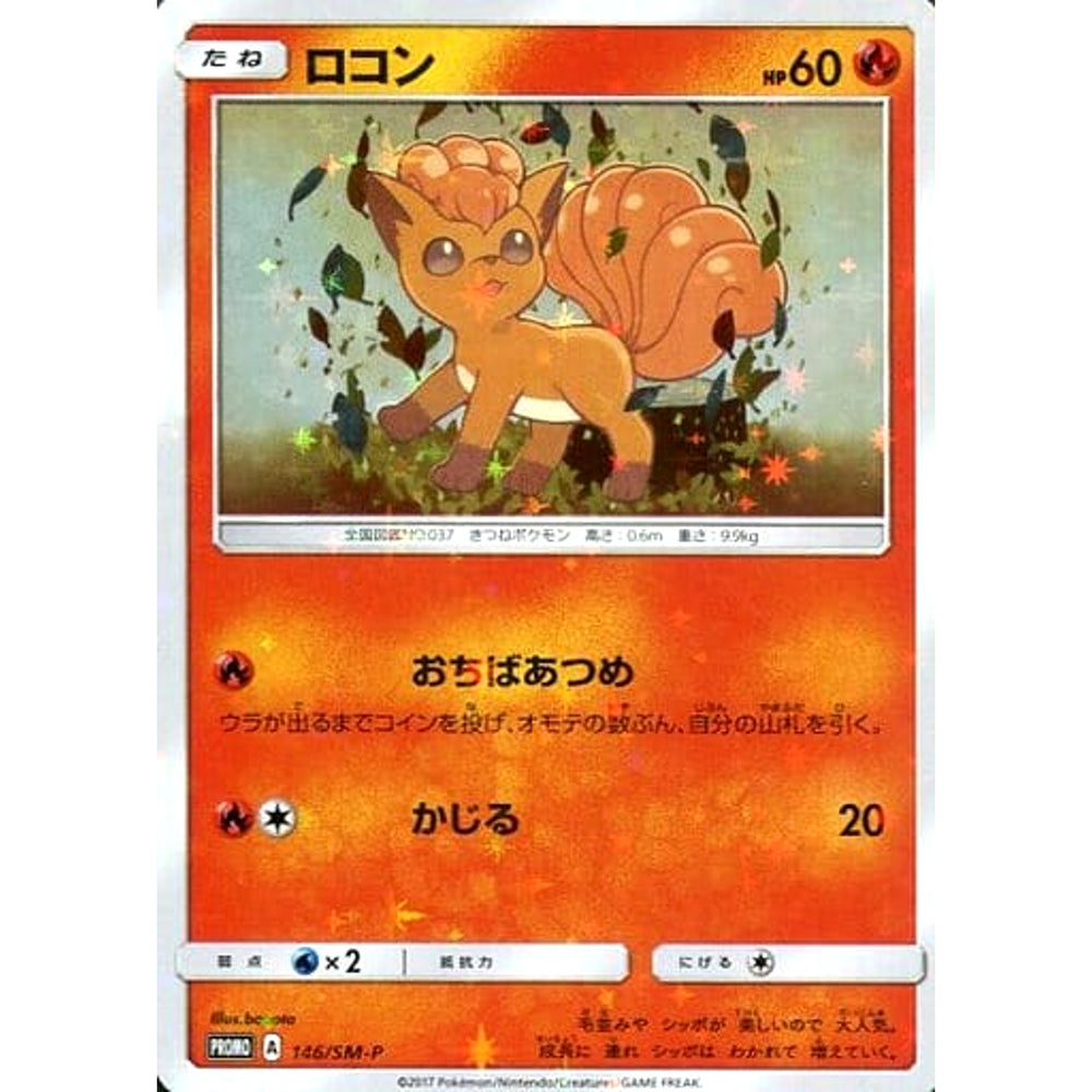 ロコン (キラ仕様) 146/SM-P [PROMO] SM-P 炎 ポケモンカードゲーム サン&ムーン プロモーションカードSM-P