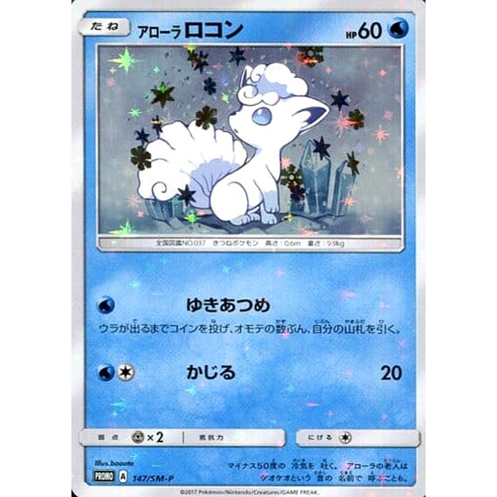 アローラロコン (キラ仕様) 147/SM-P [PROMO] SM-P 水 ポケモンカードゲーム サン&ムーン プロモーションカードSM-P