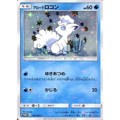 アローラロコン (キラ仕様) 147/SM-P [PROMO] SM-P 水 ポケモンカードゲーム サン&ムーン プロモーションカードSM-P