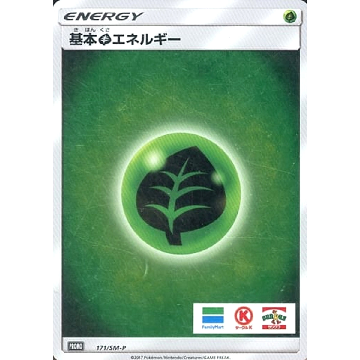 基本くさエネルギー (キラ仕様) 171/SM-P [PROMO] SM-P 草 ポケモンカードゲーム サン&ムーン プロモーションカードSM-P