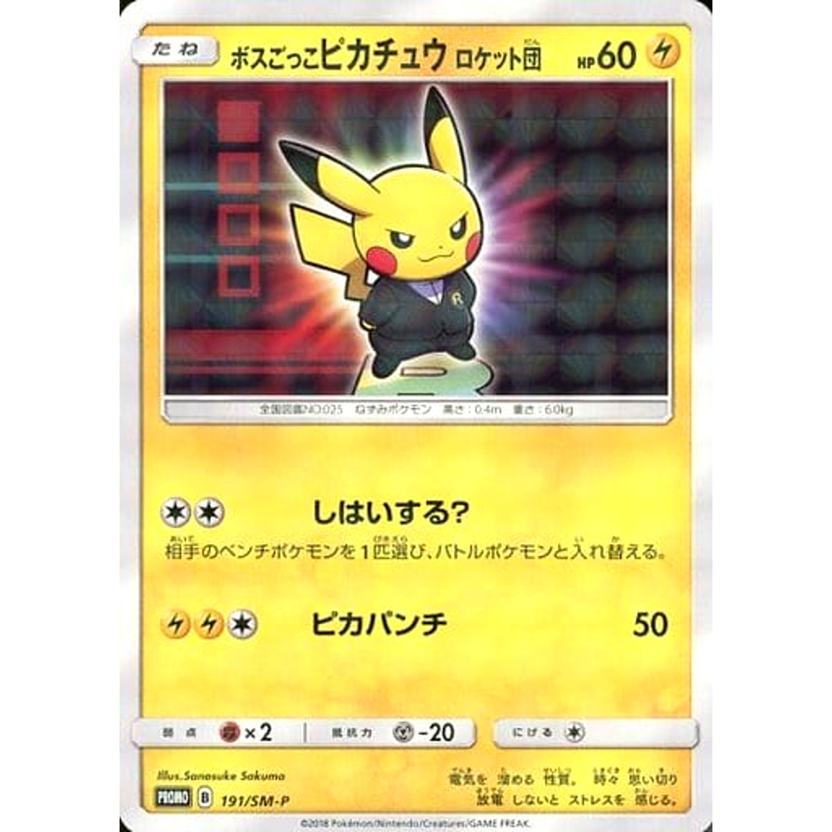 ボスごっこピカチュウ ロケット団 (キラ仕様) 191/SM-P [PROMO] SM-P 雷 ポケモンカードゲーム サン&ムーン プロモーションカードSM-P