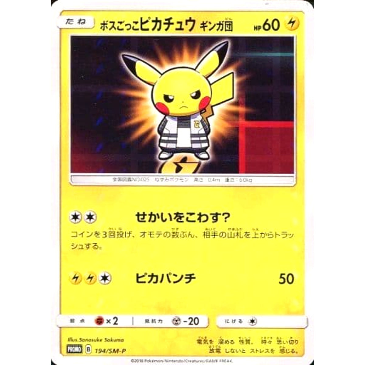 ボスごっこピカチュウ ギンガ団 (キラ仕様) 194/SM-P [PROMO] SM-P 雷 ポケモンカードゲーム サン&ムーン プロモーションカードSM-P