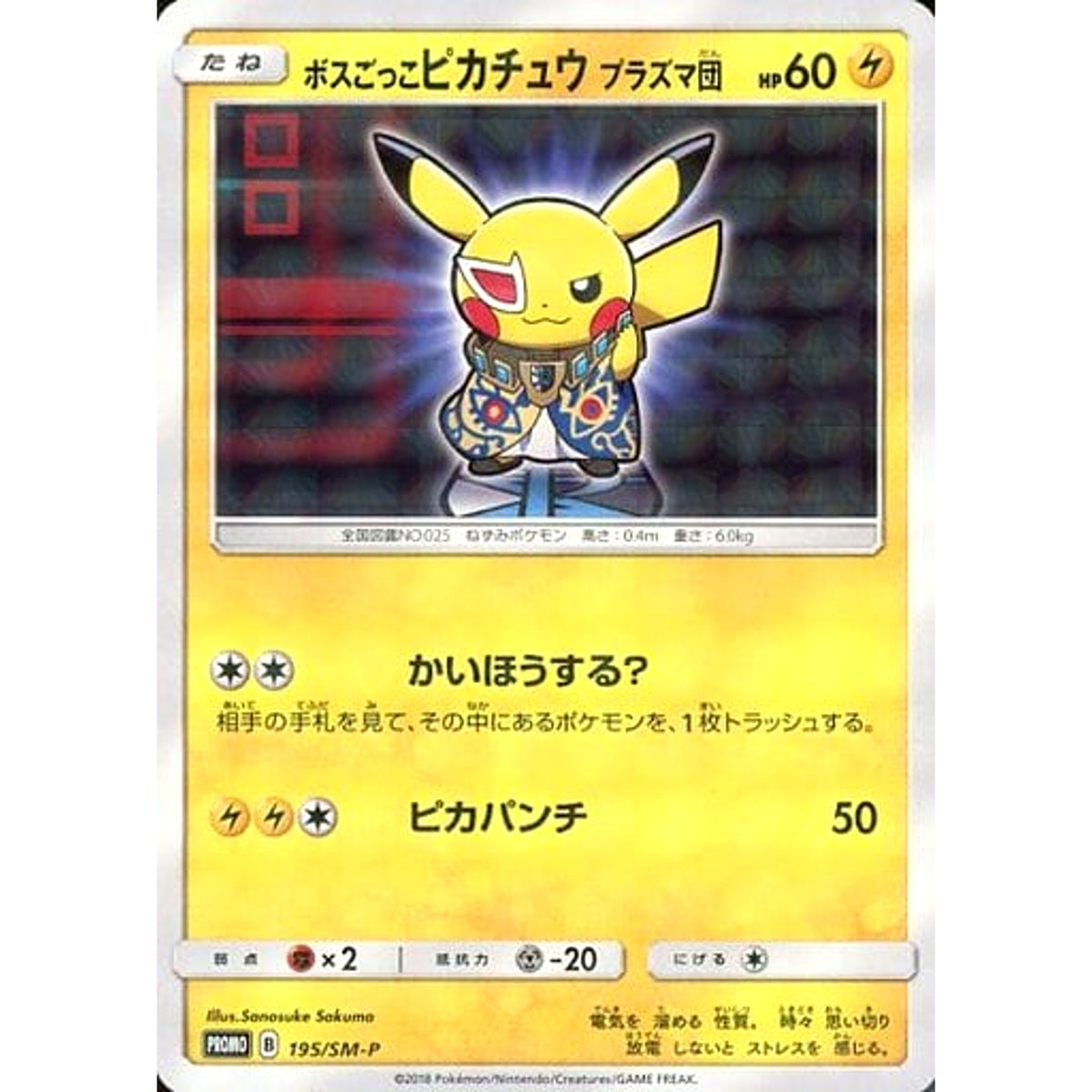 ボスごっこピカチュウ プラズマ団 (キラ仕様) 195/SM-P [PROMO] SM-P 雷 ポケモンカードゲーム サン&ムーン プロモーションカードSM-P