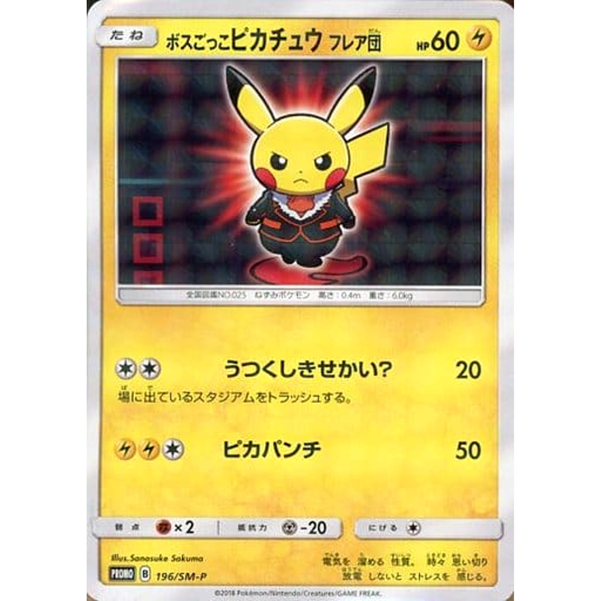 ボスごっこピカチュウ フレア団 (キラ仕様) 196/SM-P [PROMO] SM-P 雷 ポケモンカードゲーム サン&ムーン プロモーションカードSM-P